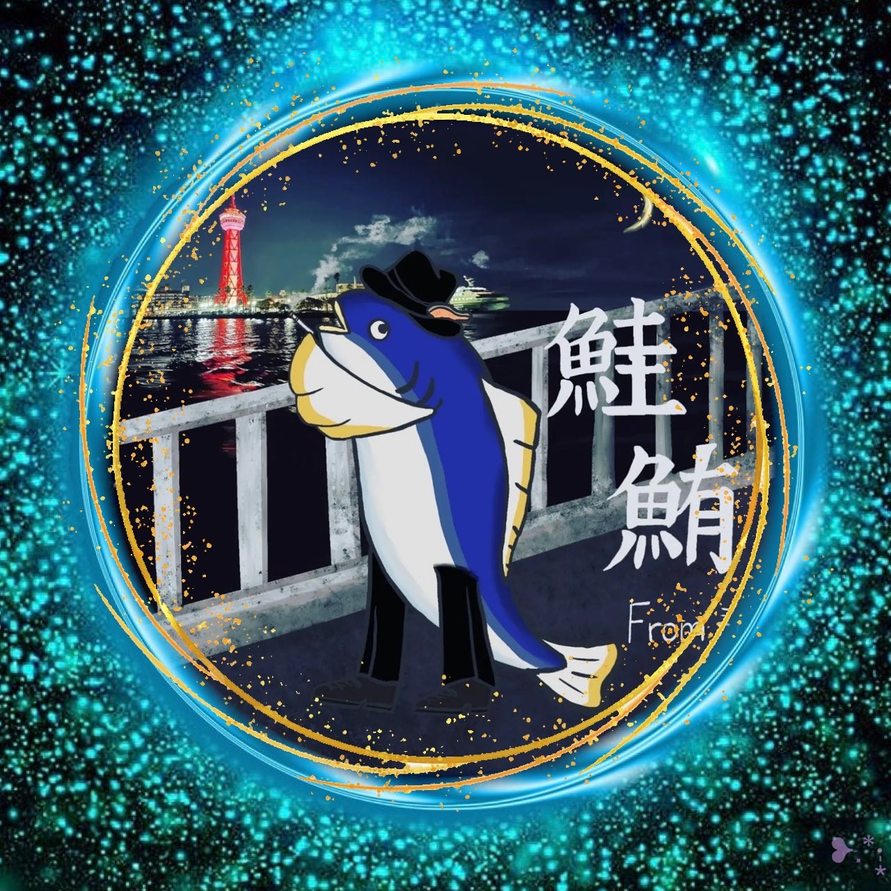 ℳ𝒢 さけまぐろ☼