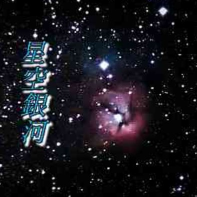 🔭星空銀河(ほしぞらぎんが)🗿