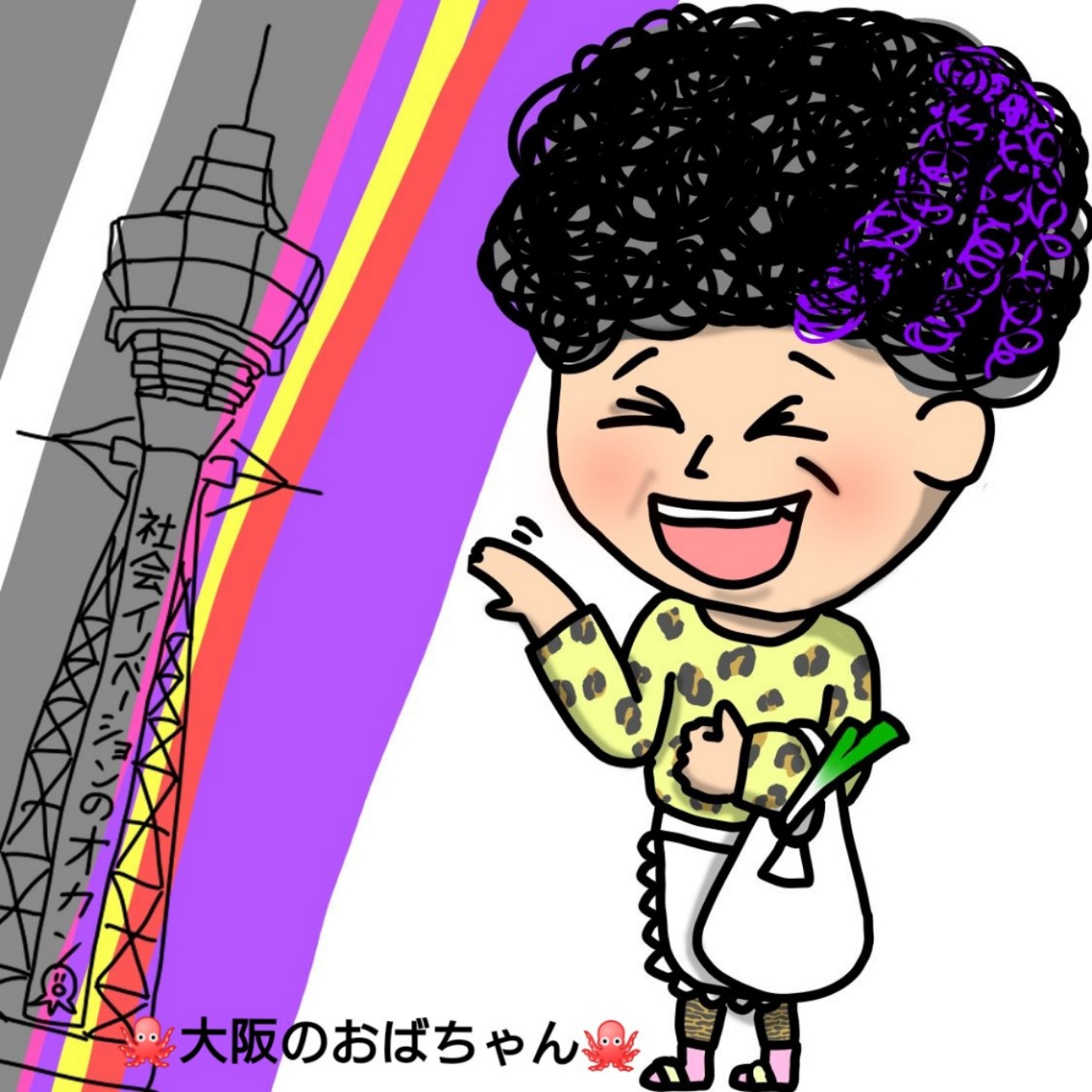 🐙大阪のおばちゃん🐙