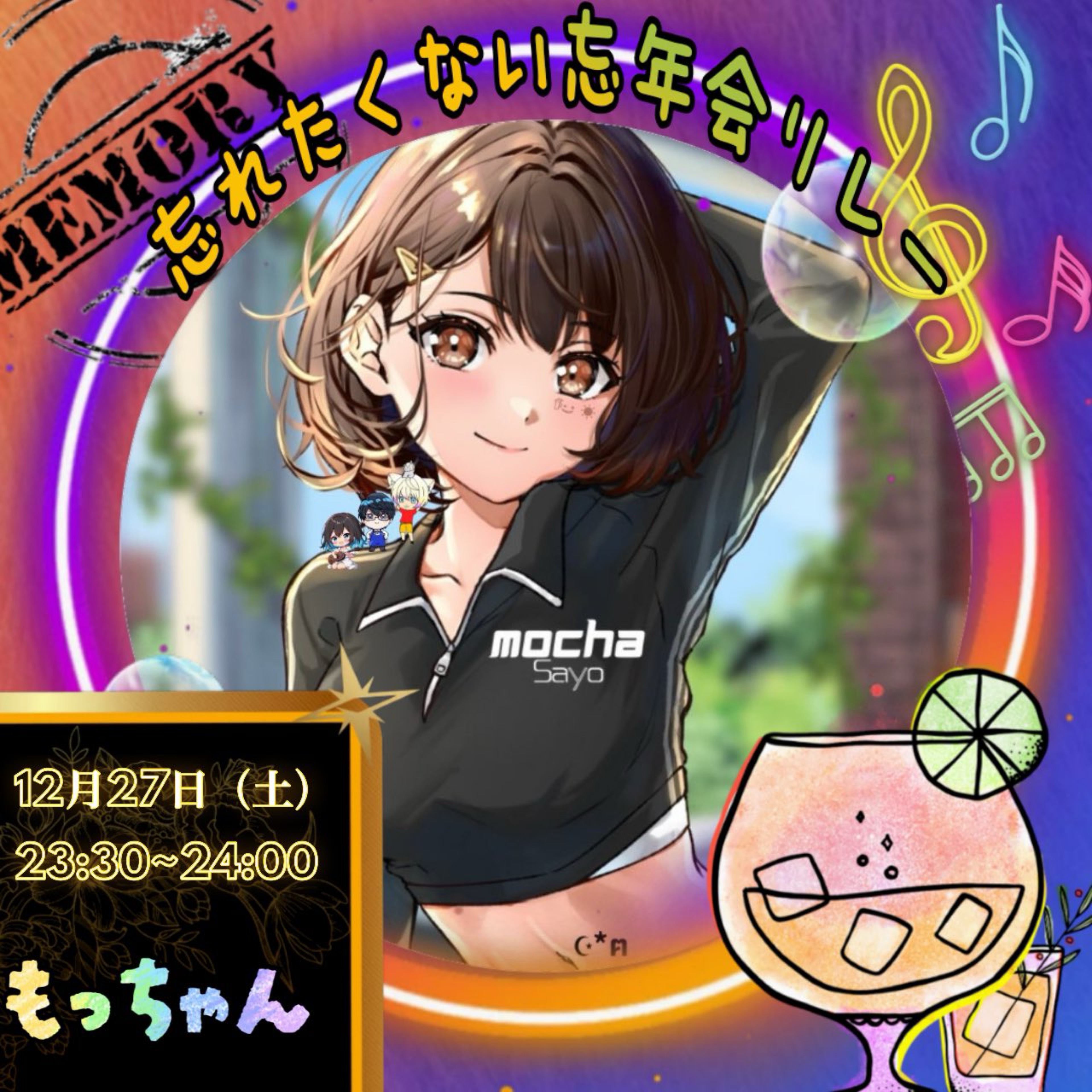 もっちゃん@30日15:30最後の企画