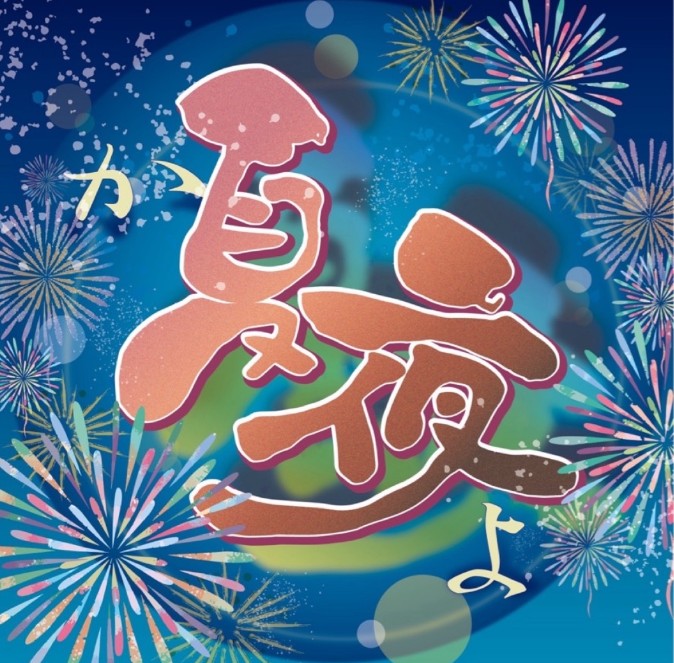 夏夜『kayo♬.*ﾟ』