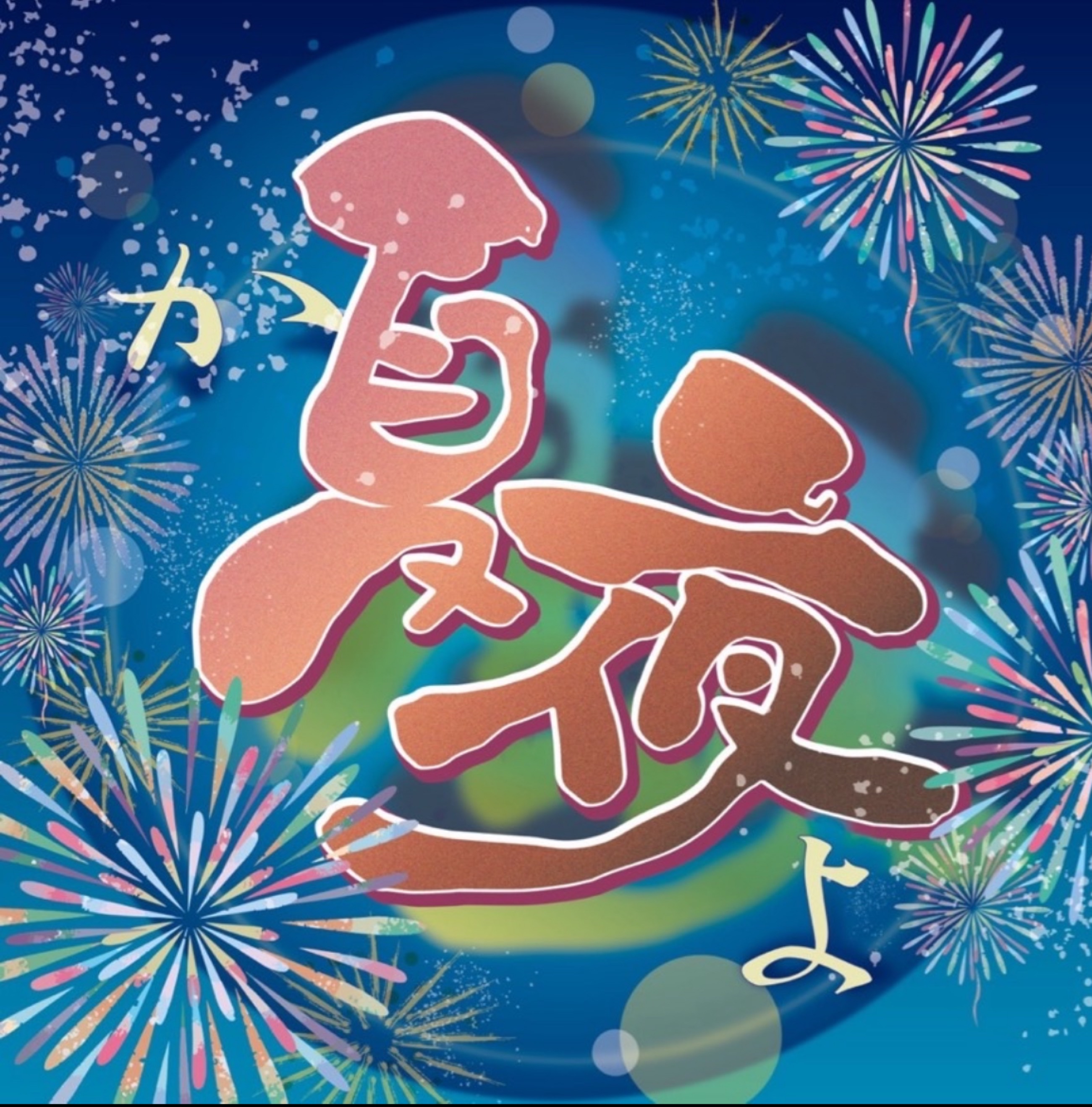 夏夜『kayo♬.*ﾟ』