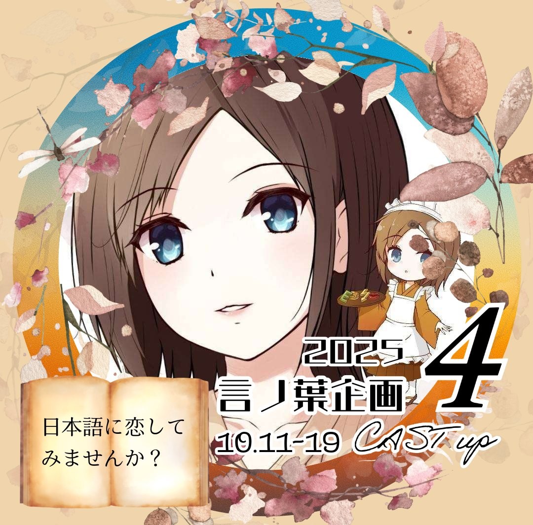 ことねぇ◌ ͙❁˚CAST録音中