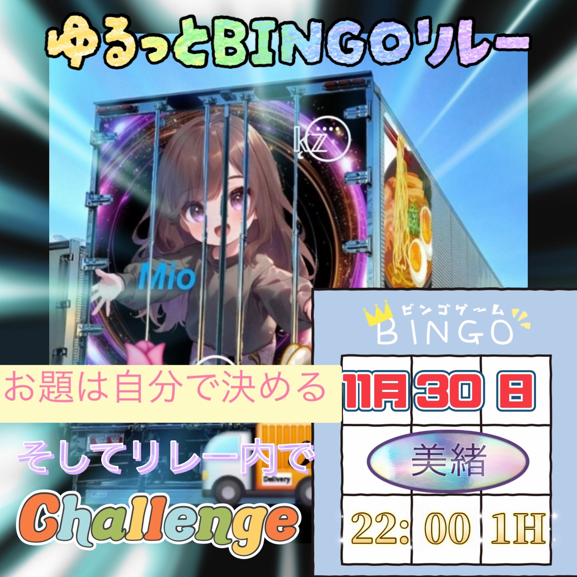 美緒@30日22時リレー