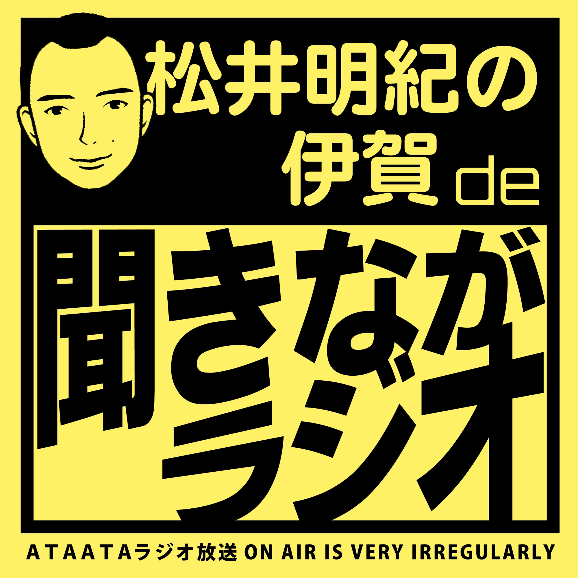 松井明紀の伊賀de聞きながラジオ