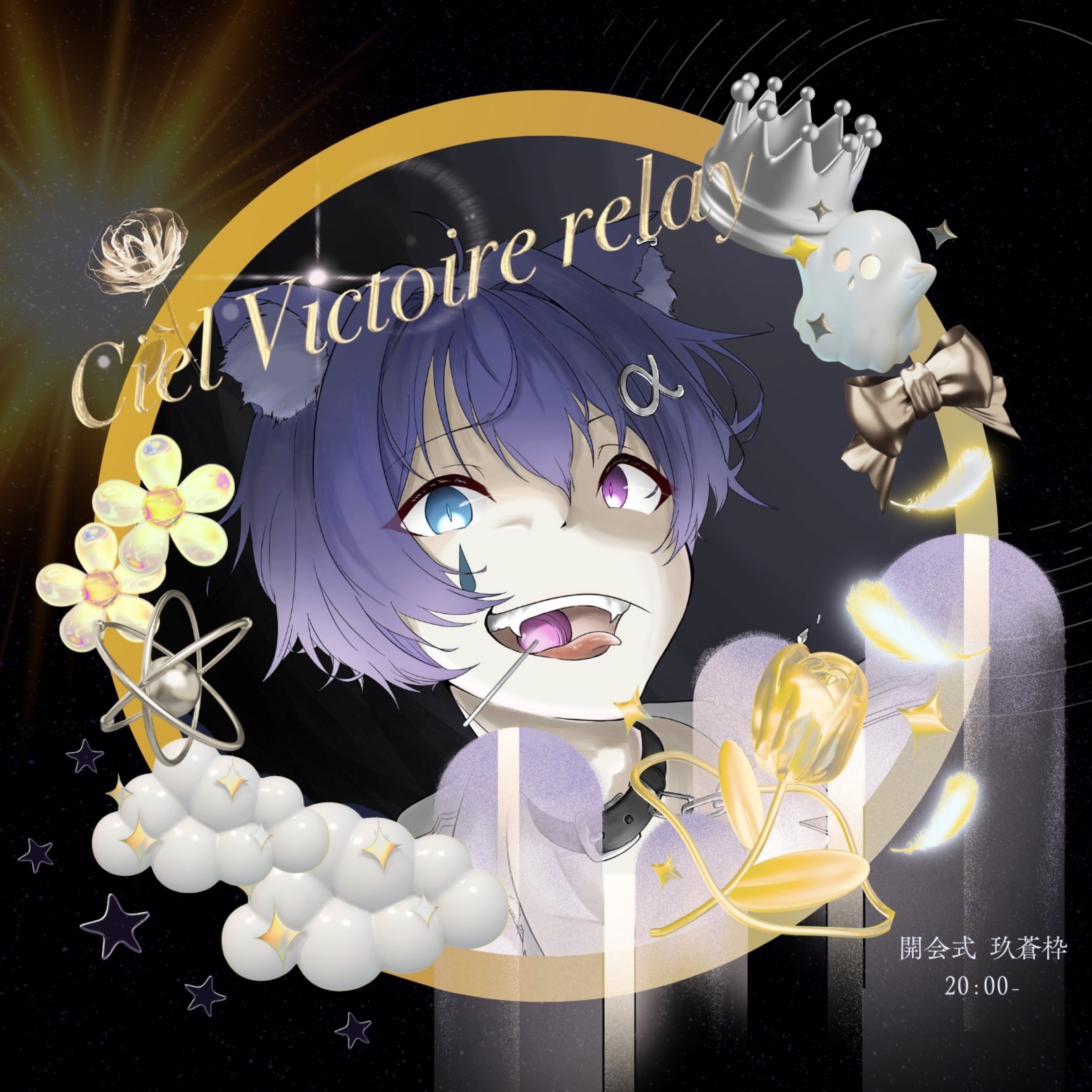 あるふぁー。14日 20:20リレー