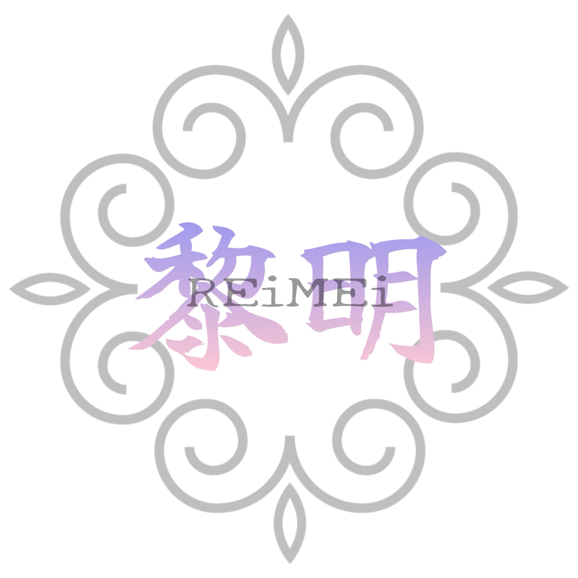 黎明-Reimei-
