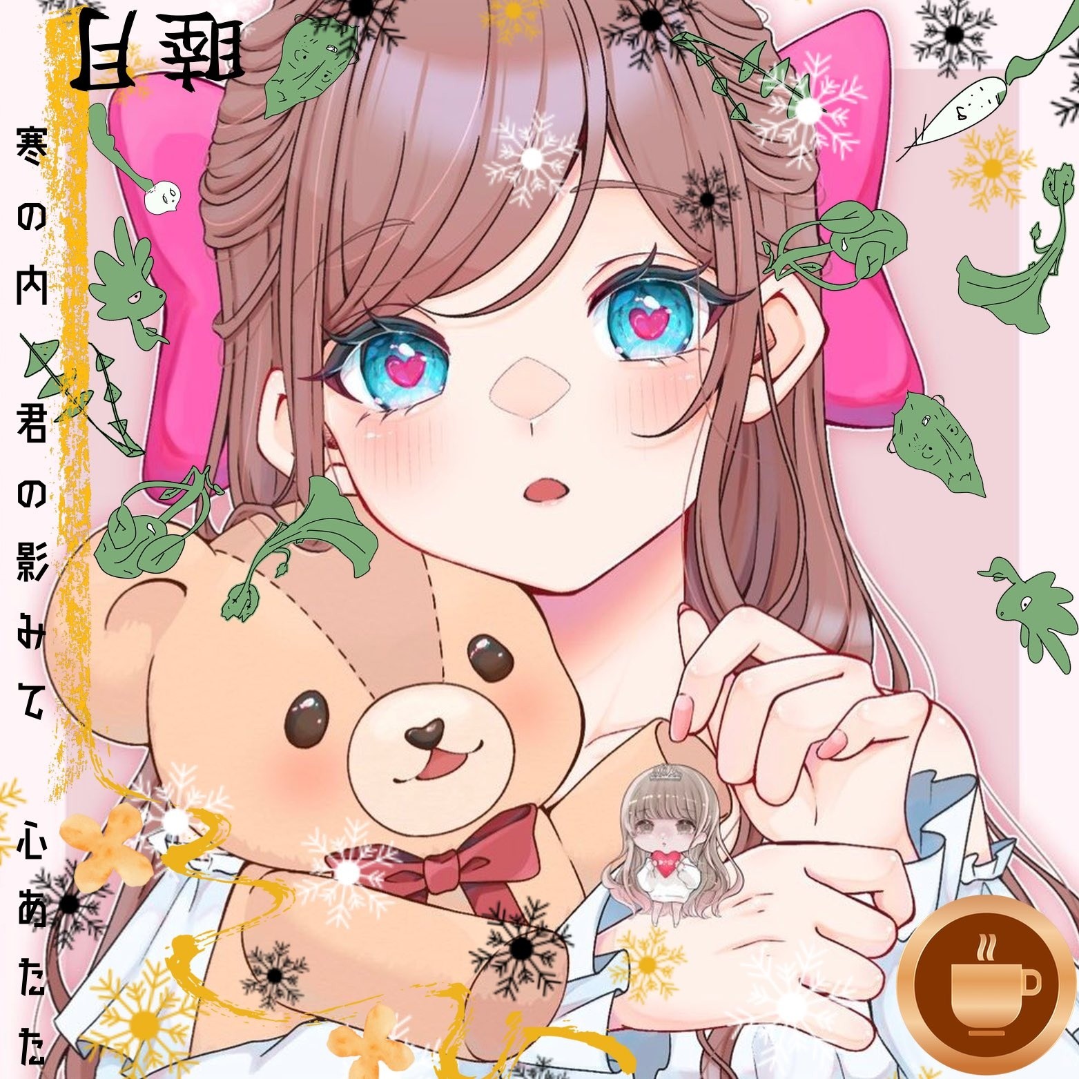 ʚ❍ɞ音羽菜月*☕🎭❥.*♔