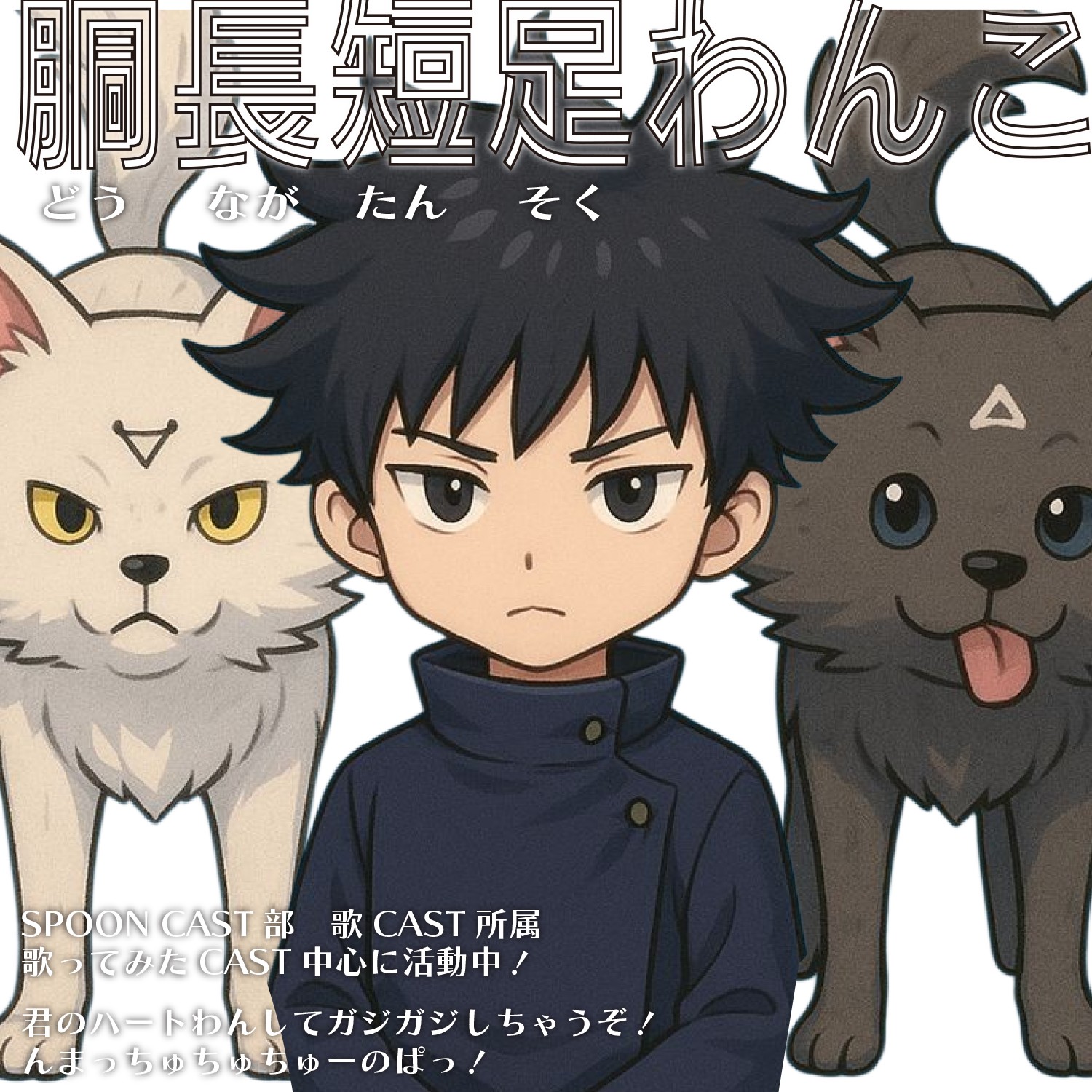 ᴹ胴長短足わんこ