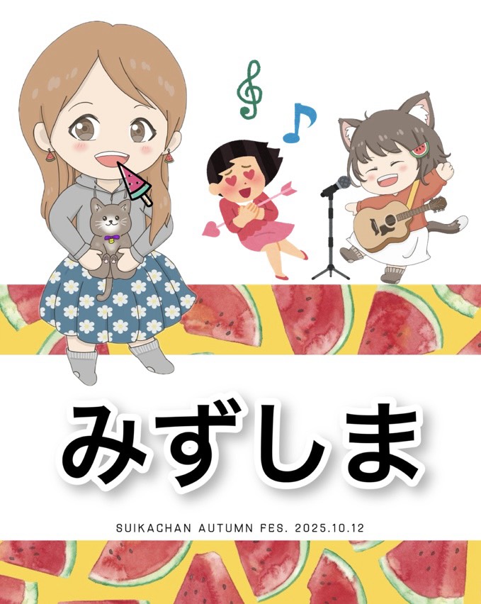 🐾🎵みずしま
