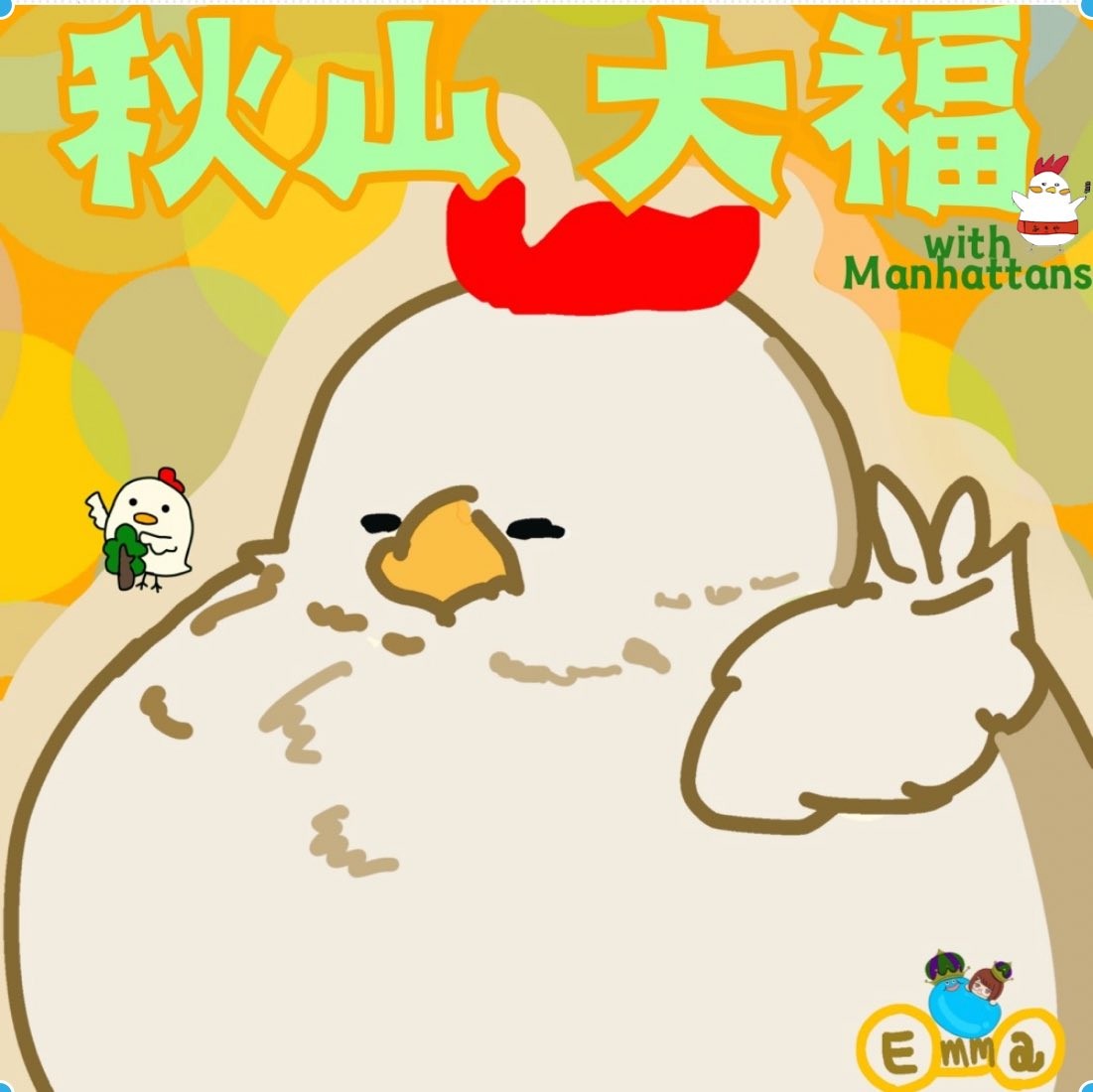 秋山大福@マンハッタンズ