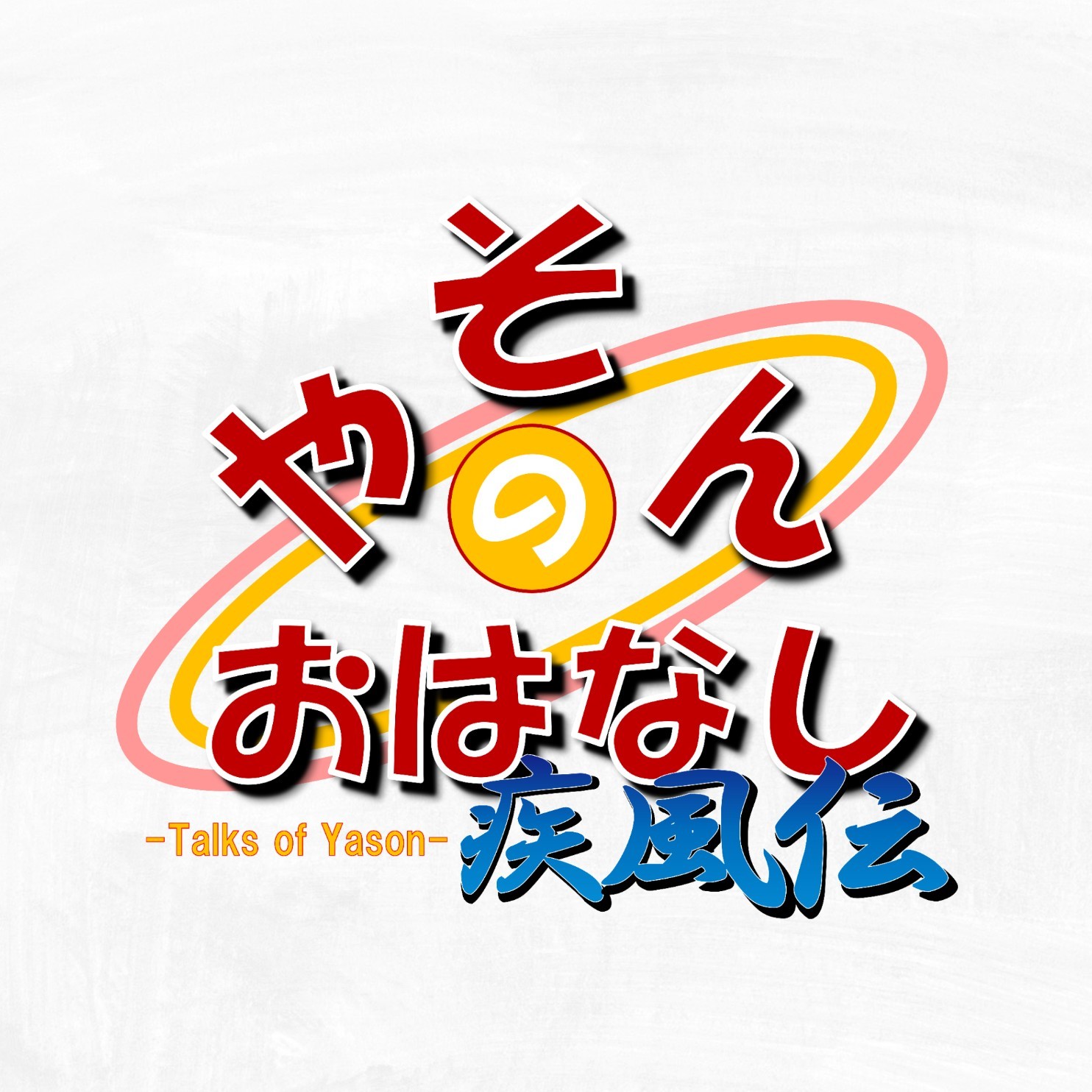 やそんのおはなし 疾風伝