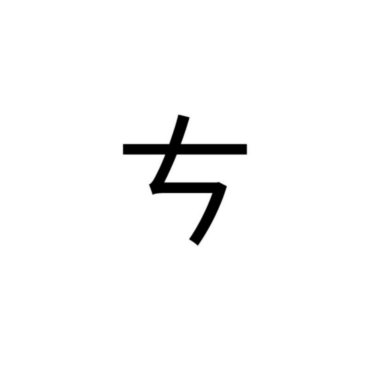 ㄘゲ　　　　　　　　　　　🍜