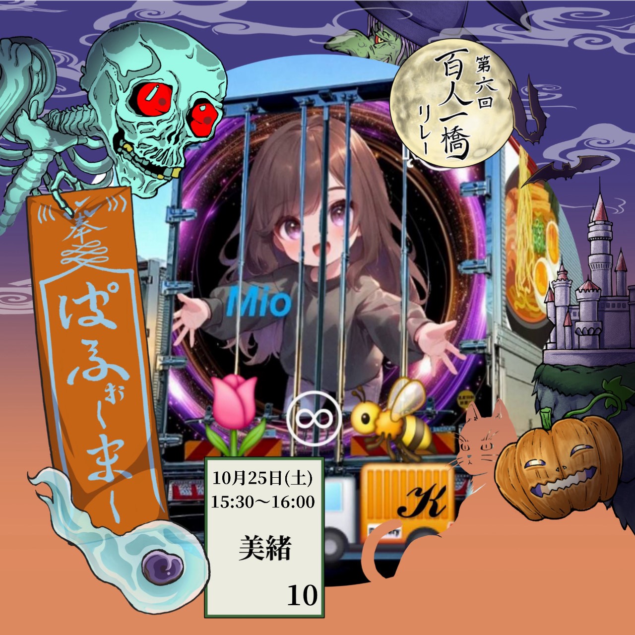 美緒＠百人一橋リレー