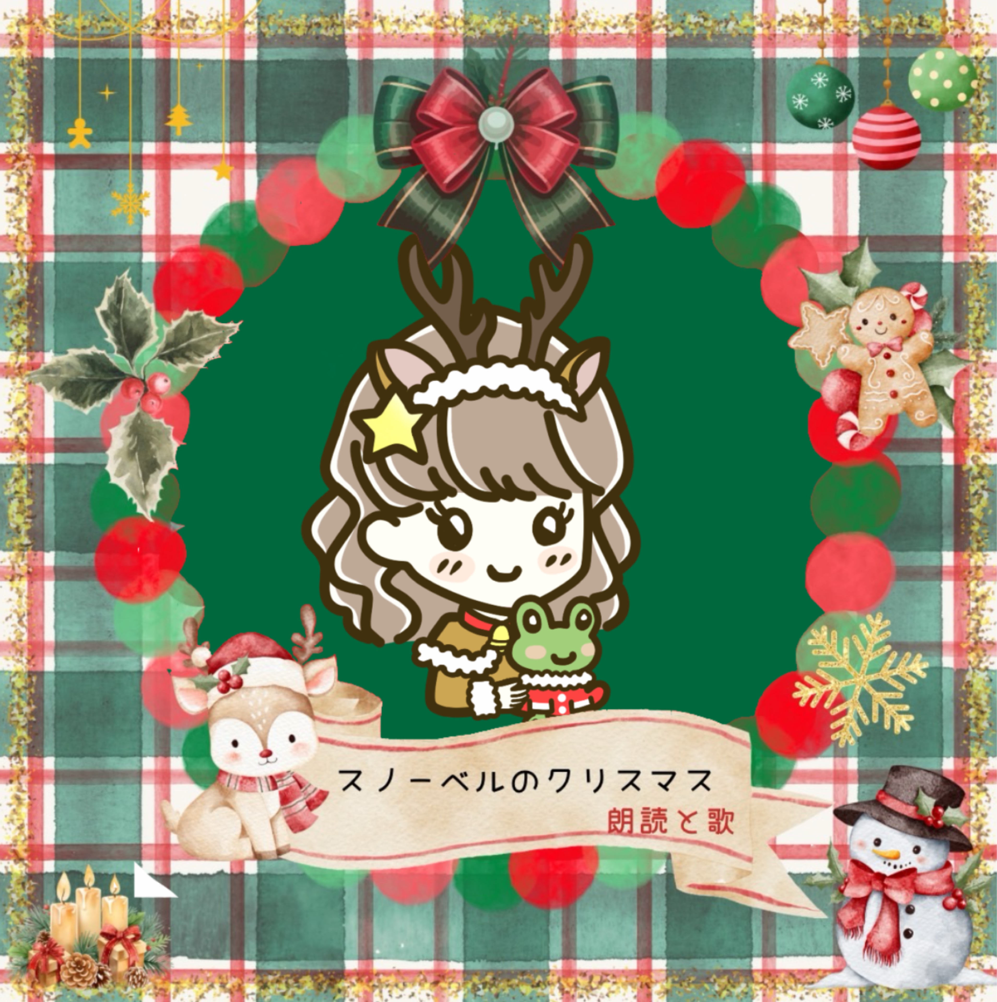 雪笹❄️スノーベルのクリスマス