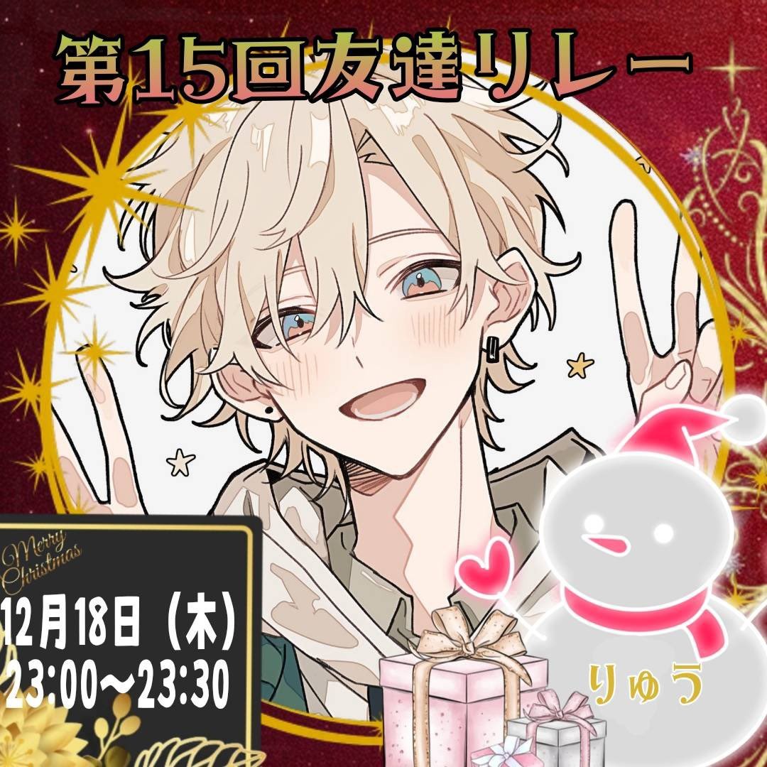 りゅう@12/18リレー