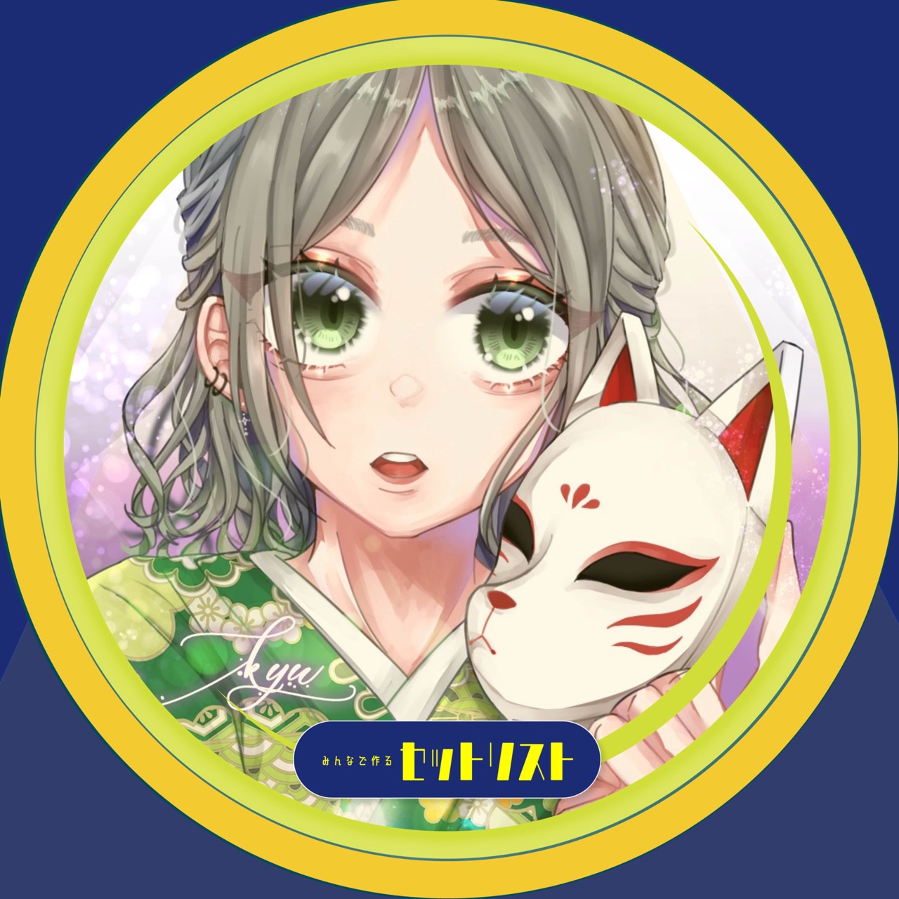 ‧✧̣̥̇‧　き ゅ う