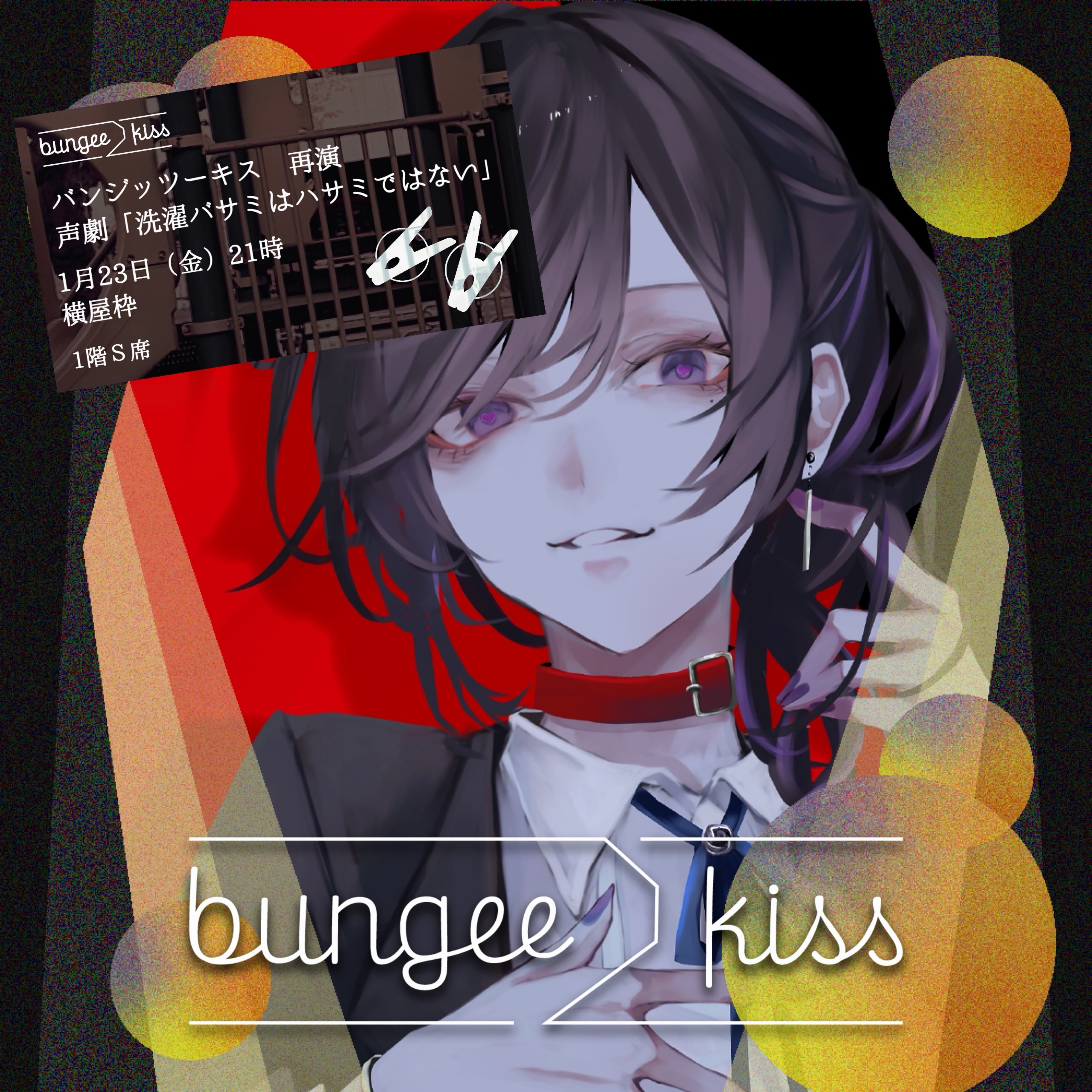 横屋 #バンジッツーキス .