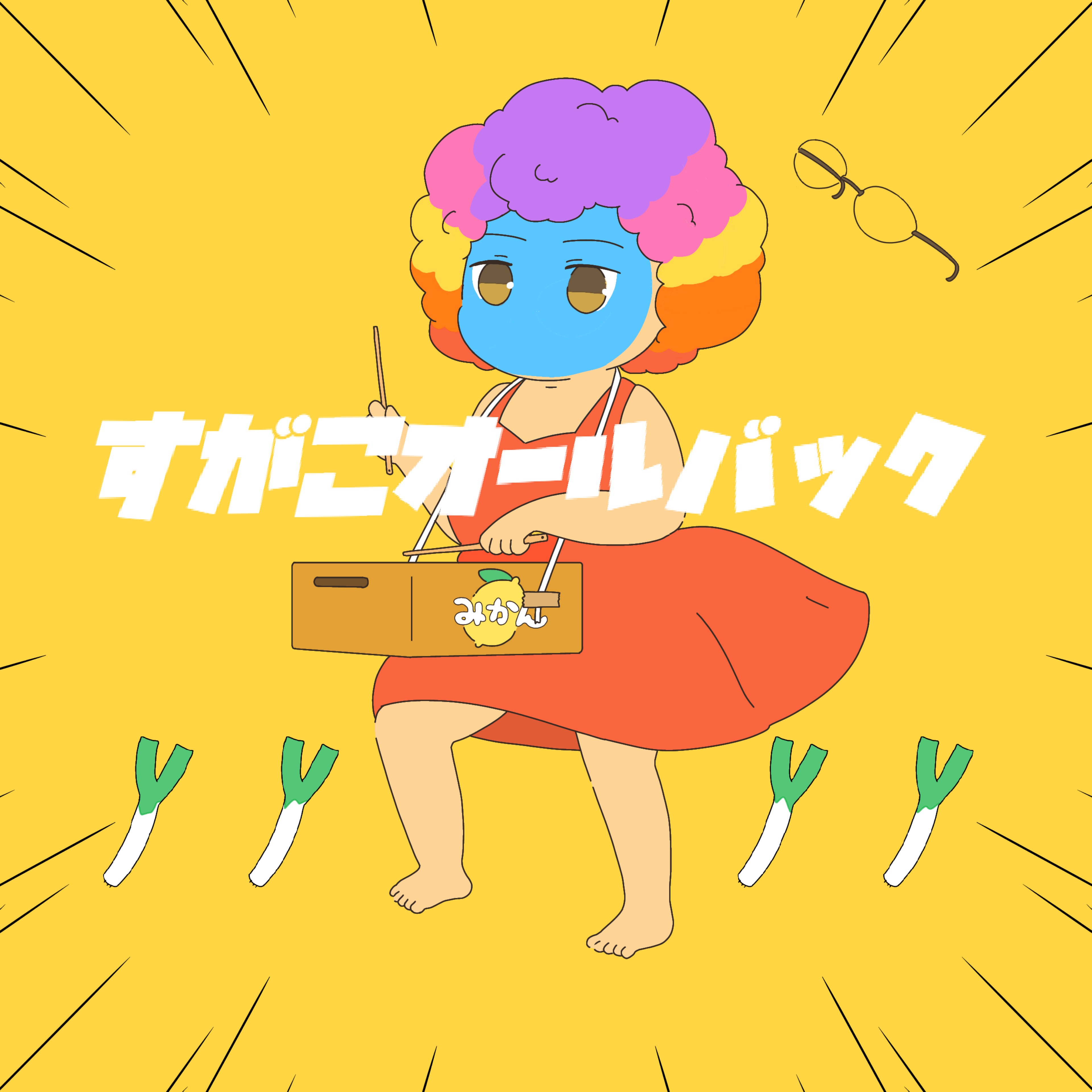 🥁すがこ