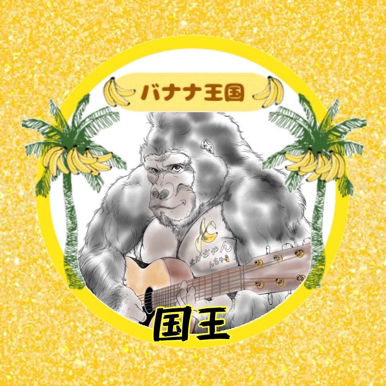🍌たけちゃん