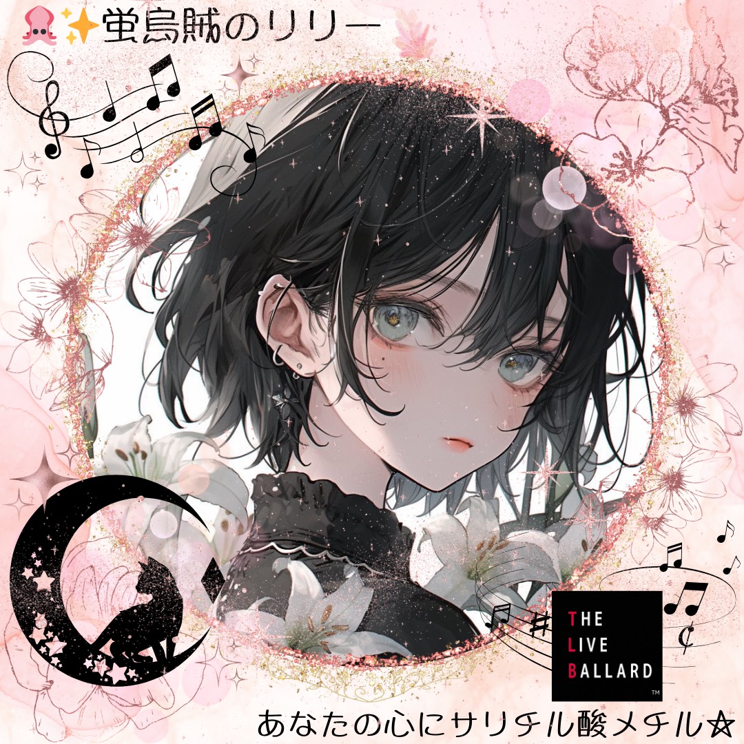 🦑✨️蛍烏賊のリリー🍶🥃໒꒱