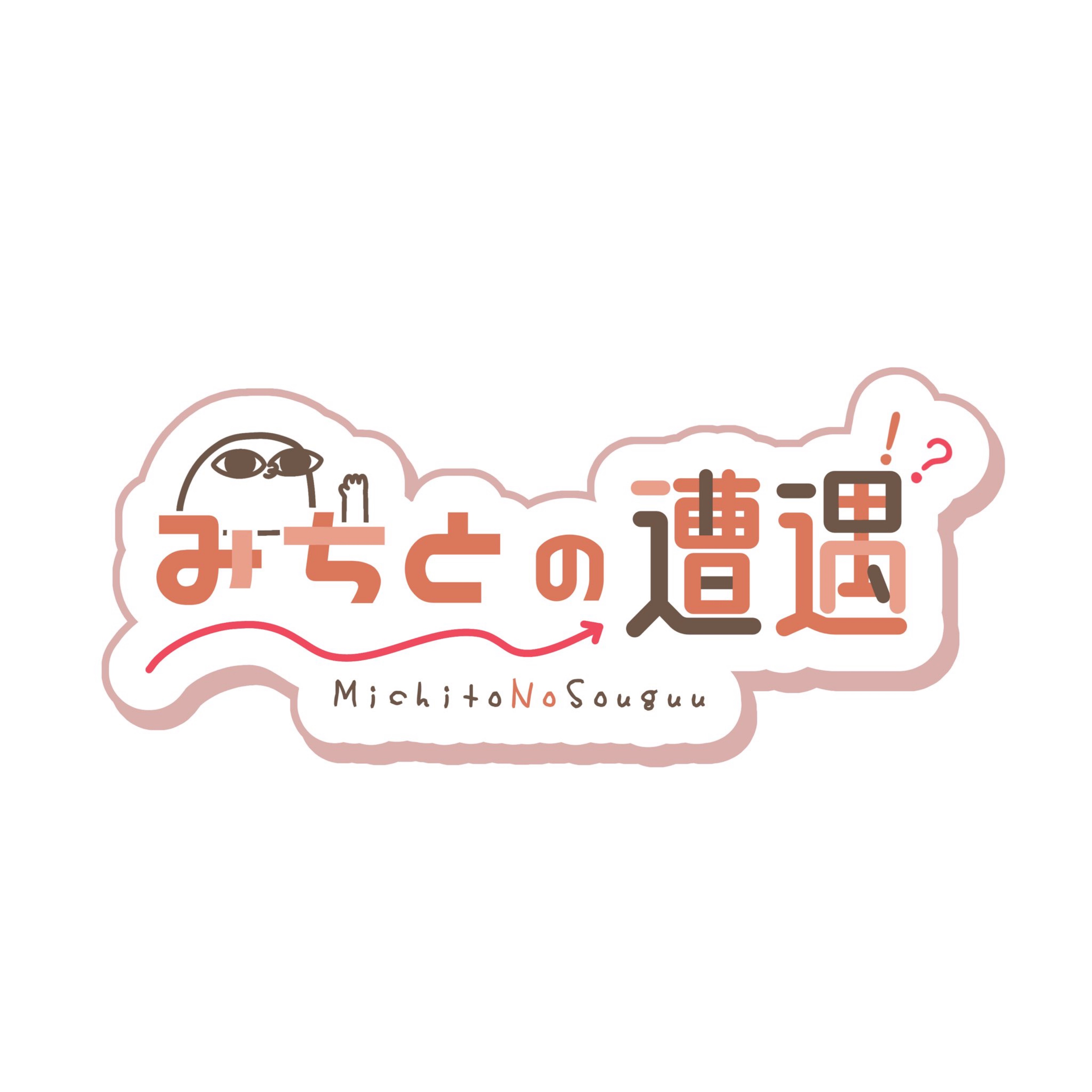 みちとの遭遇.。