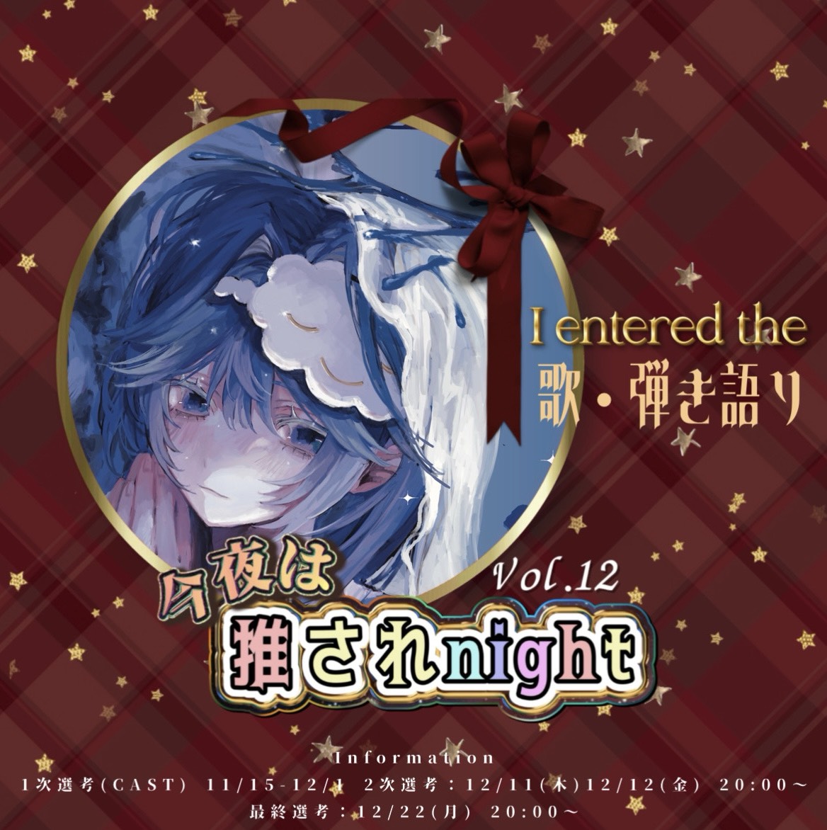 にる 推されnight12