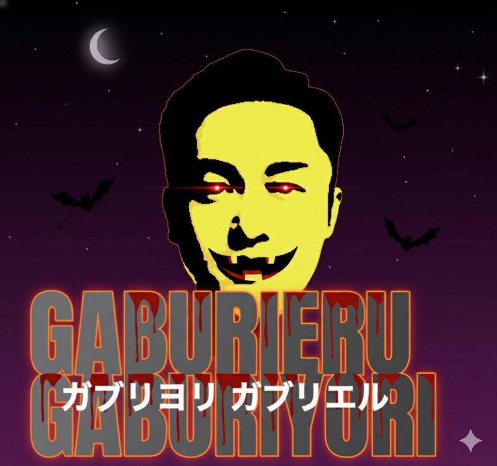 ⛽️ガブリヨリ・ガブリエル🐍