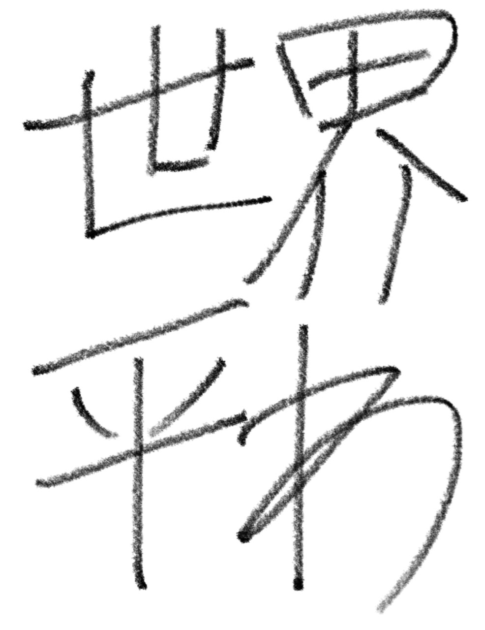 呉