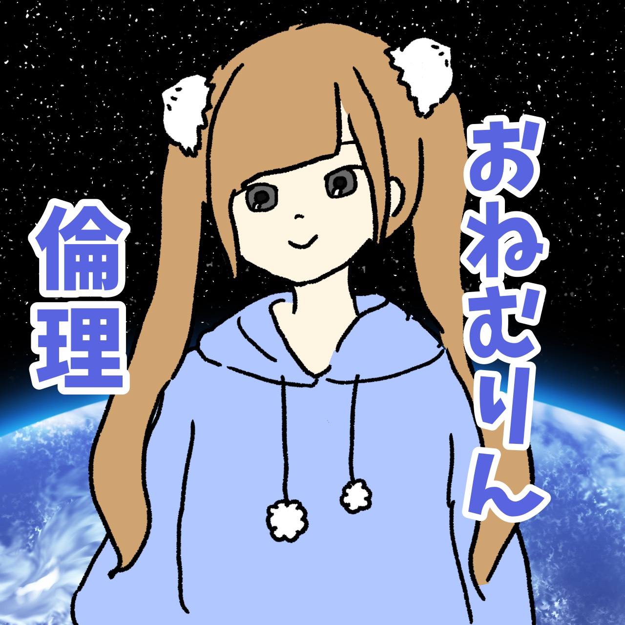 おねむりん倫理