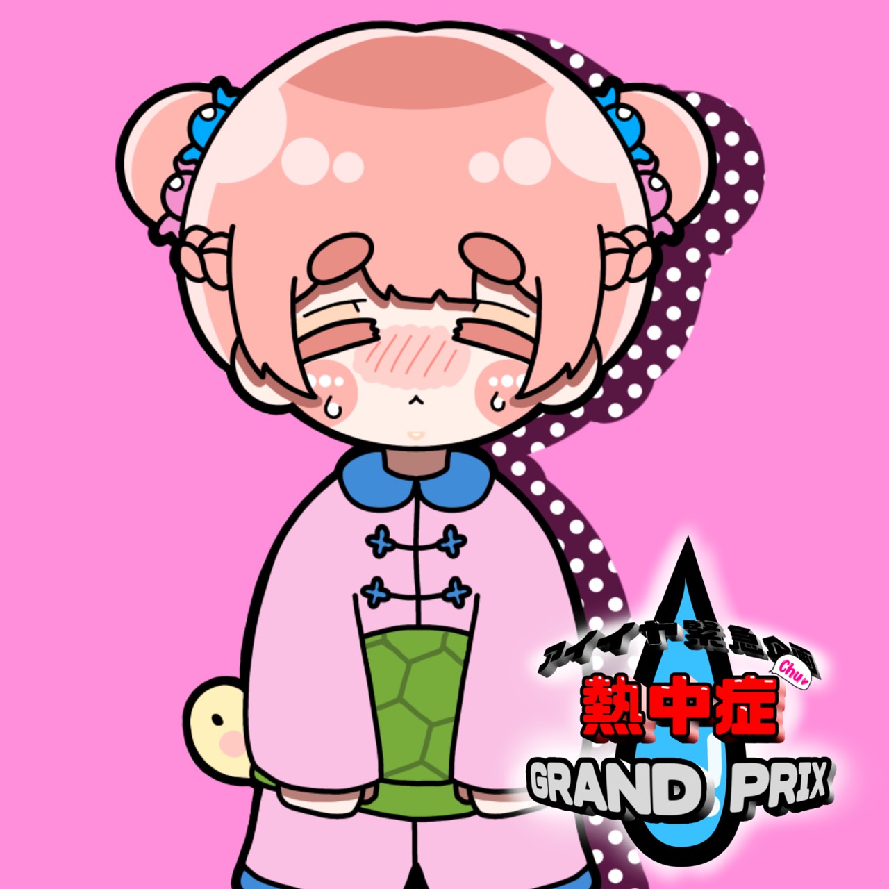 ᴬ*𓆉 𝕒𝕚-𝕔𝕙𝕒𝕟 #アイイヤ熱中症