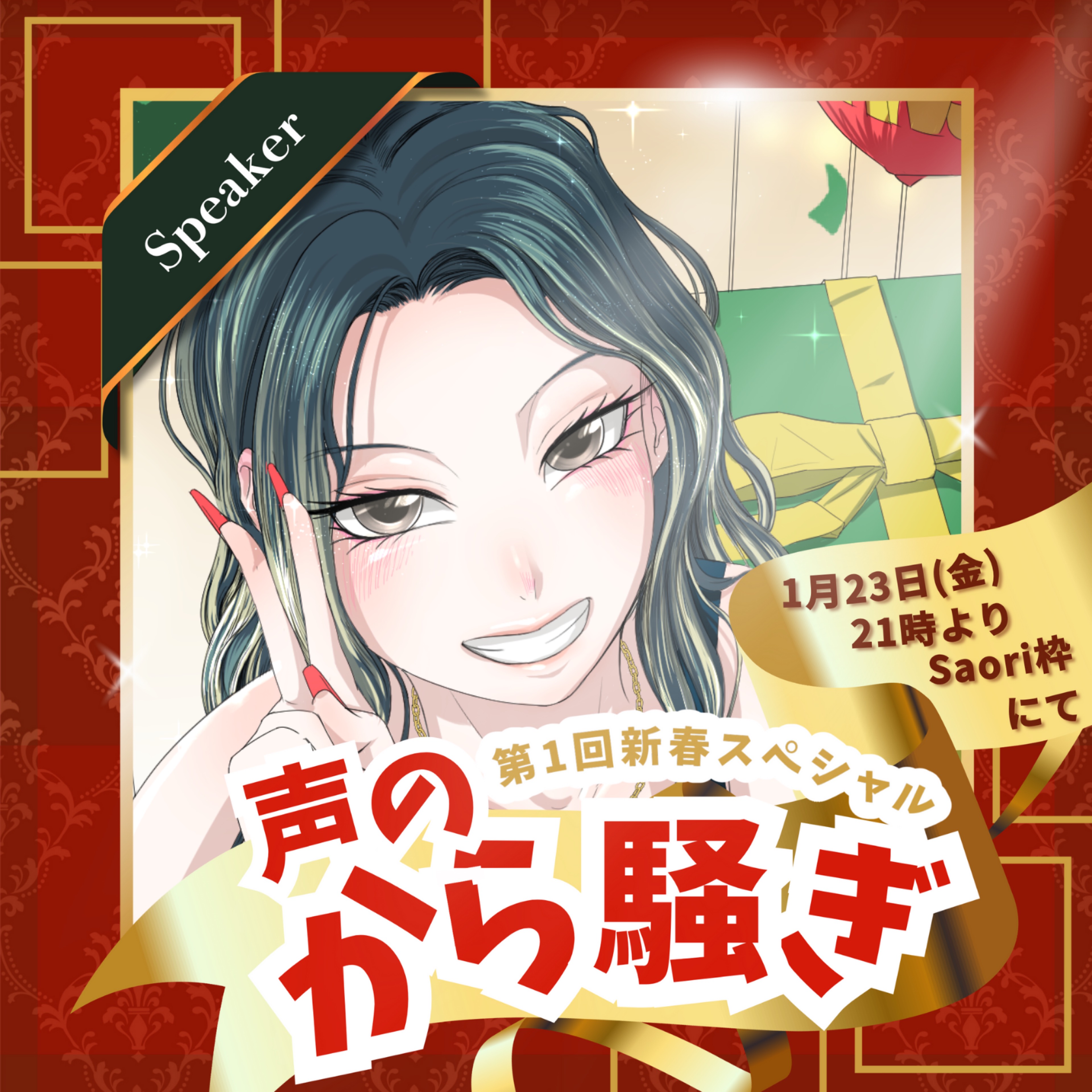 🫧⋆͛ Saori@1/23声から