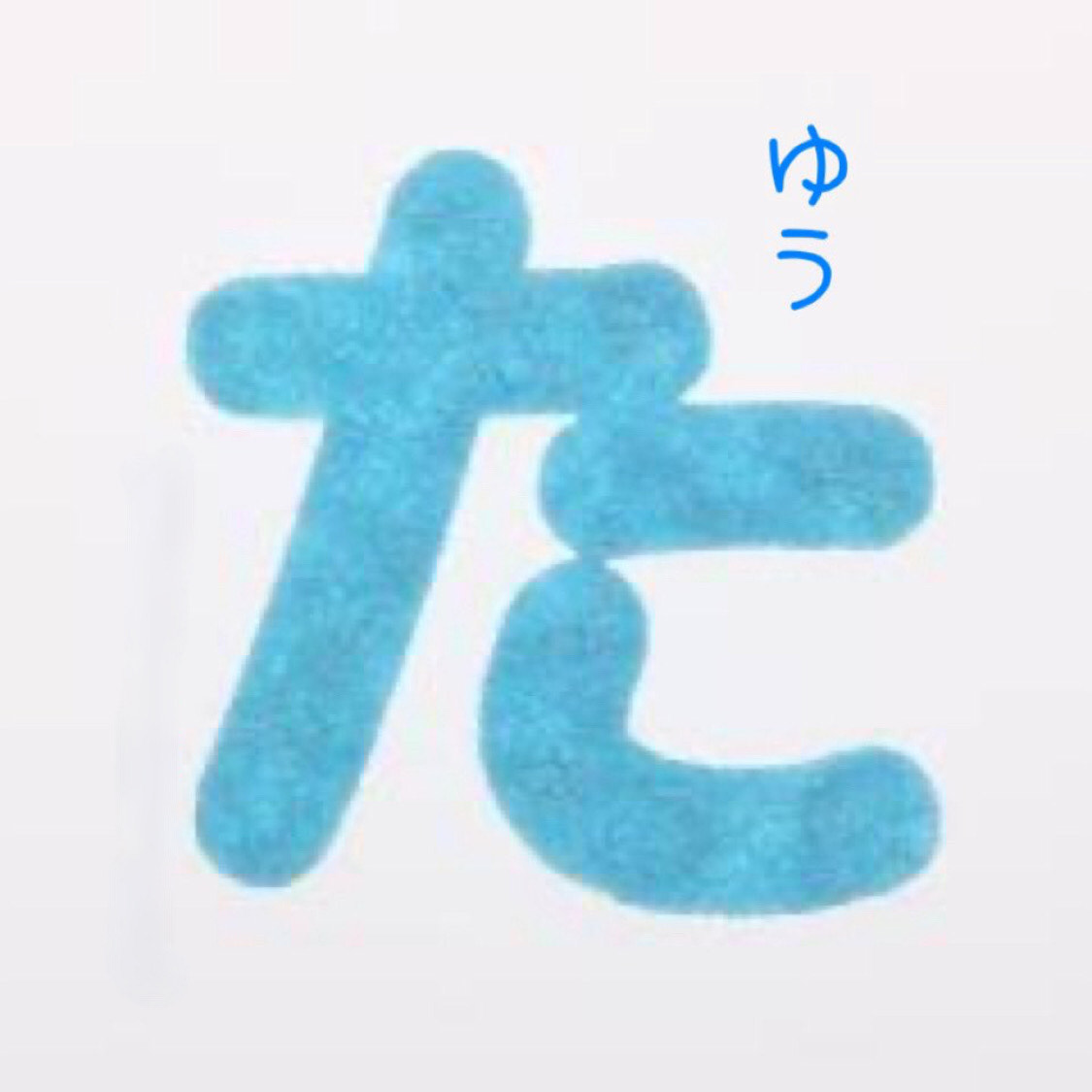 ゆうた。