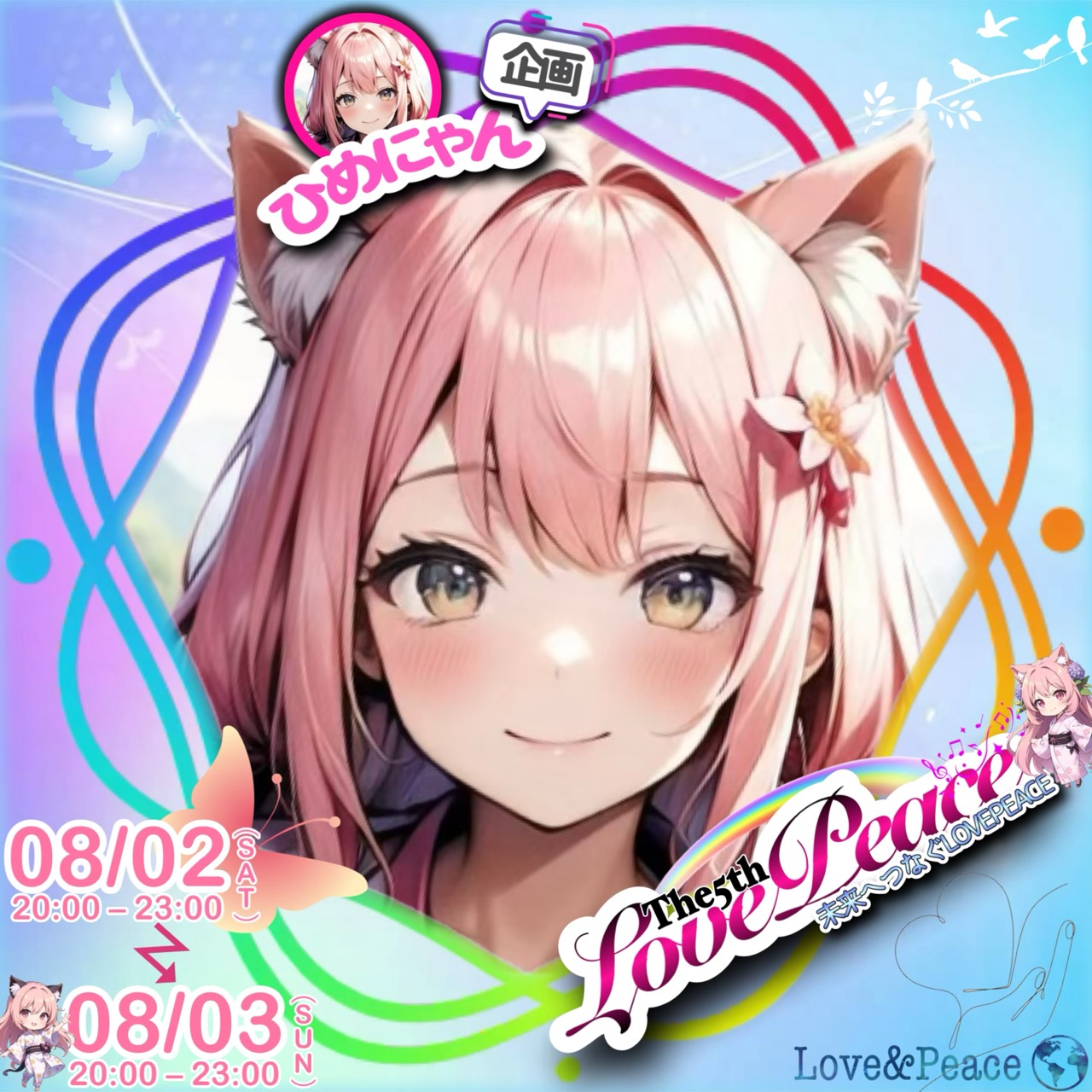 ひめにゃん@8/2.3LOVEPEACE