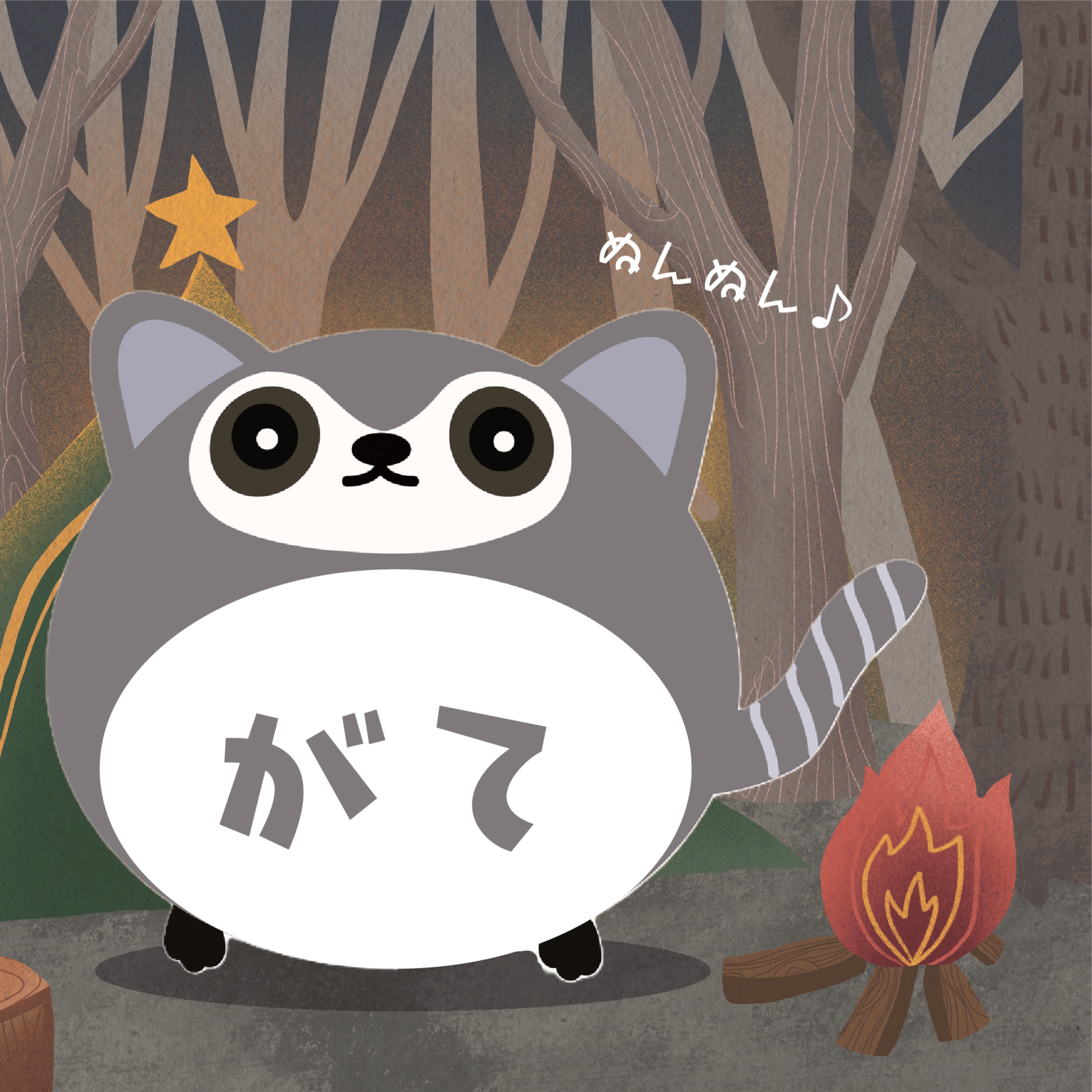 がて