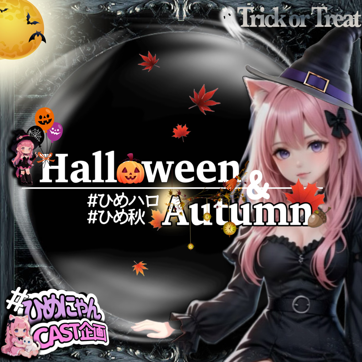 ひめにゃん@31日🎃👻