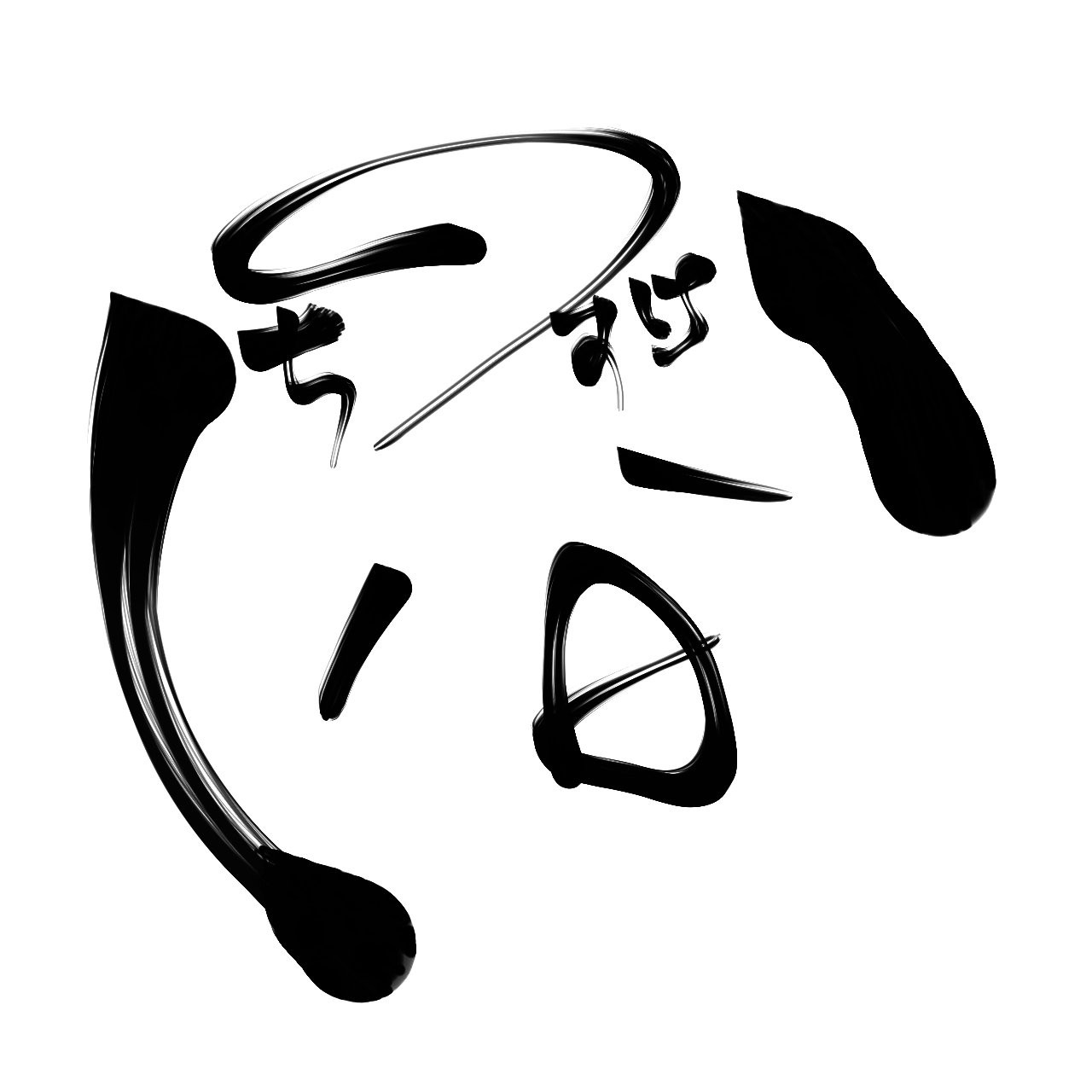 𓃦 雪下 一之輔 𓃥