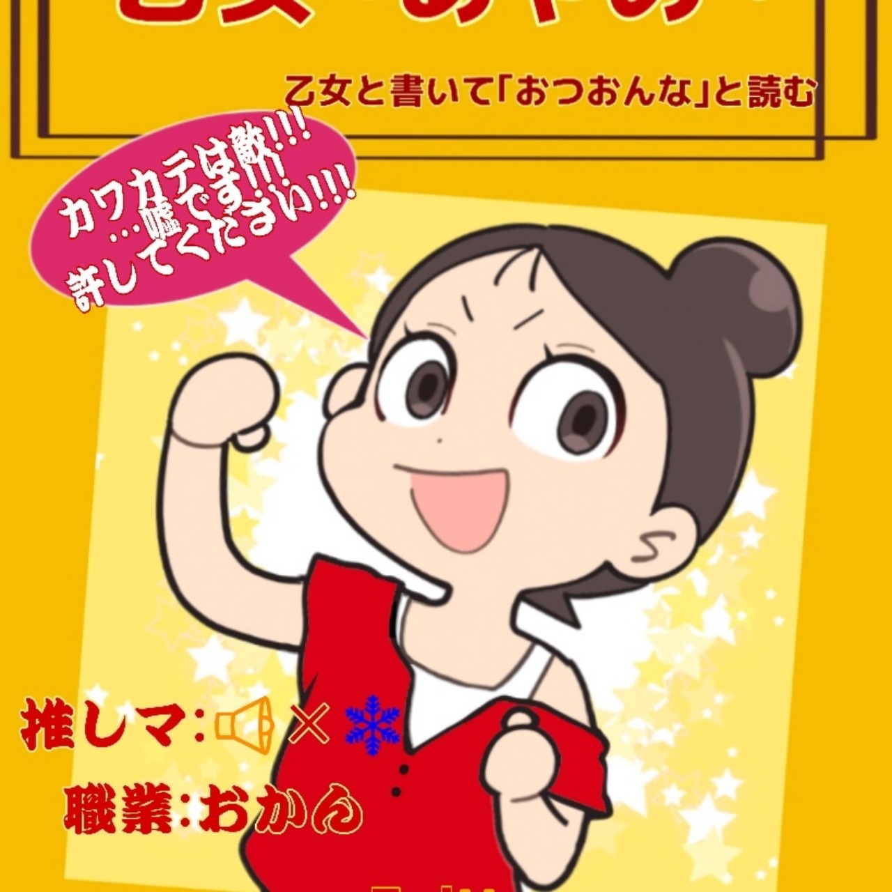 【📢×❄】乙女あやめ【うっかり忍者】