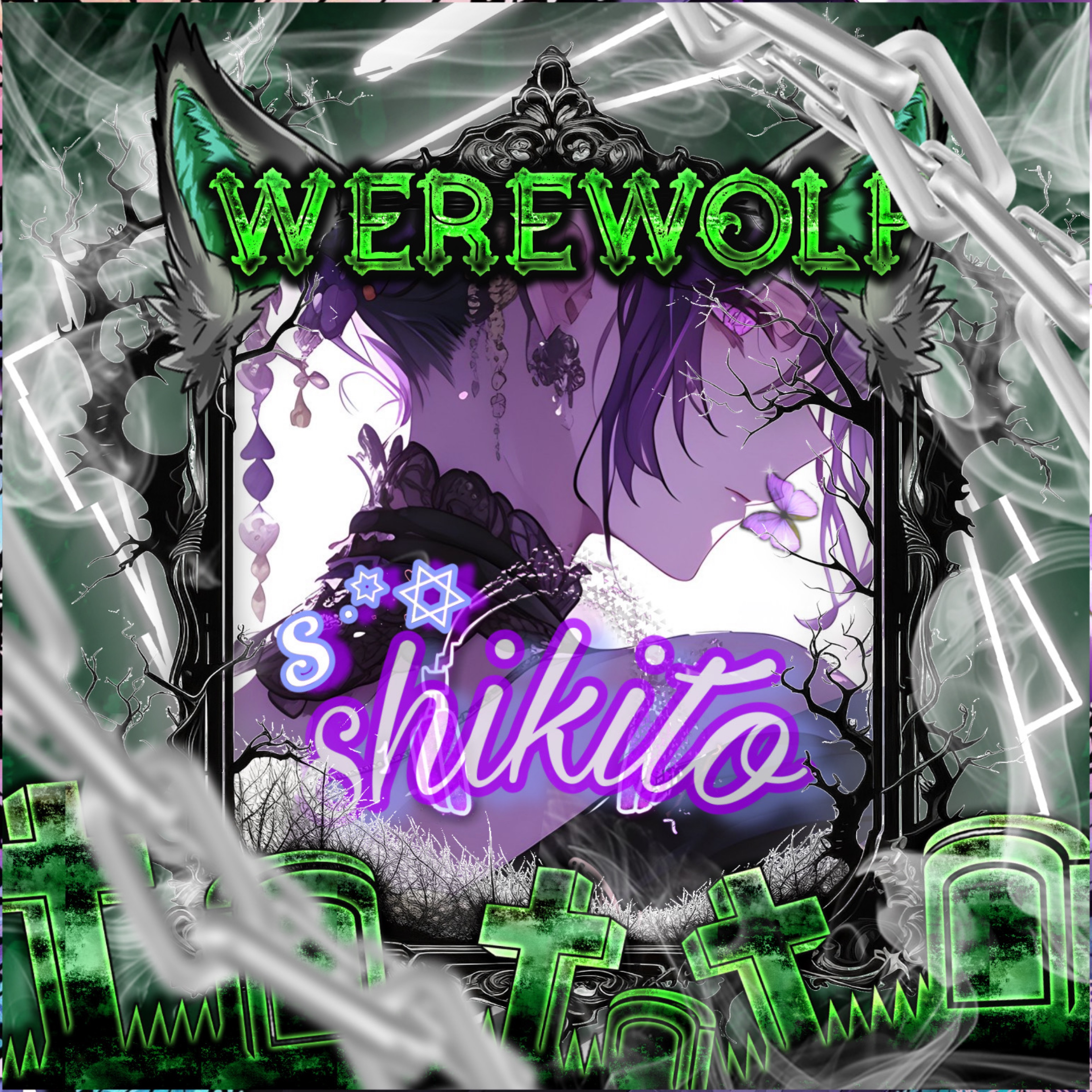 𝓢 ˙꙳✡︎紫葵音-ｼｷﾄ-🐺
