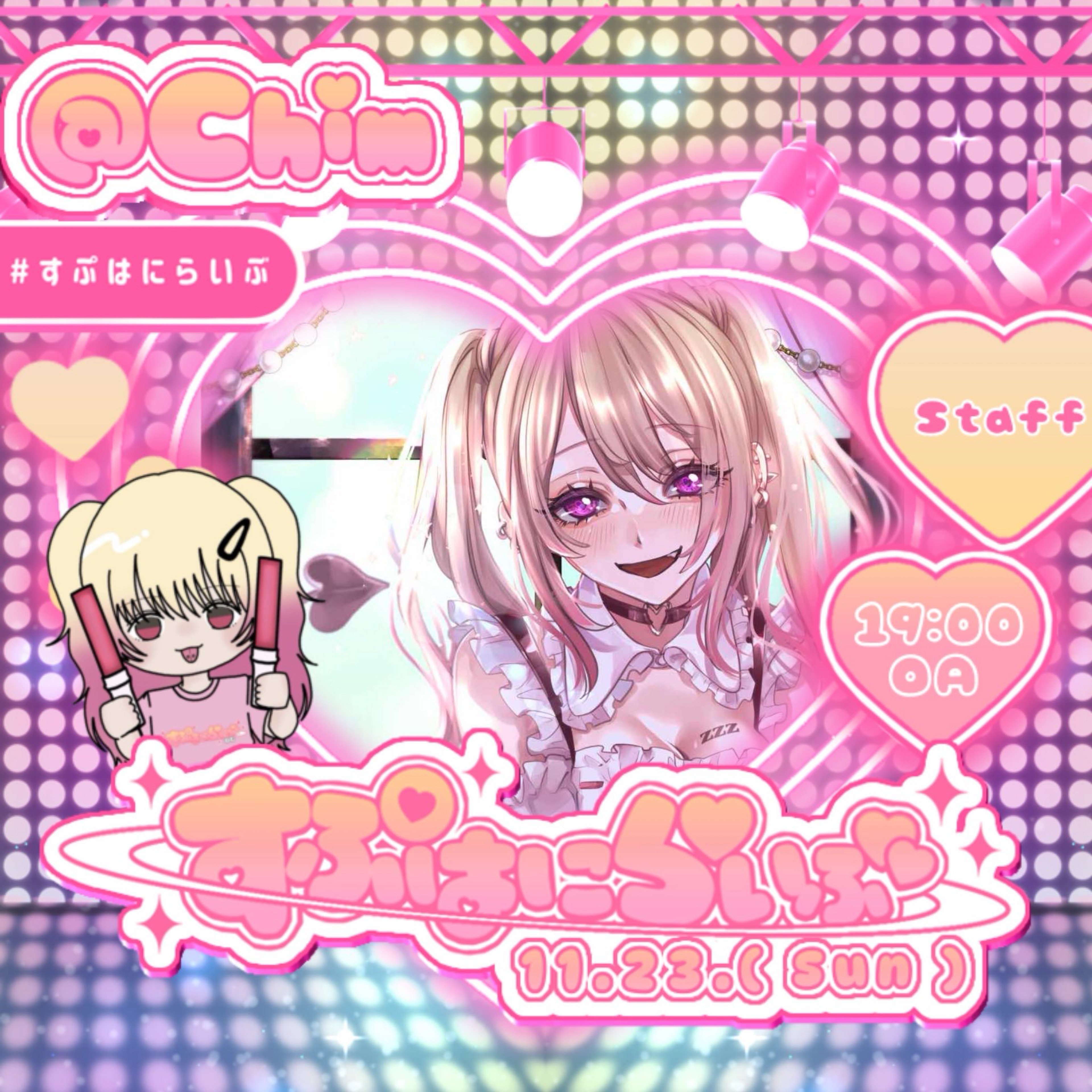 ⁿ∫𝚖 ねむ@すぷはにらいぶSTAFF