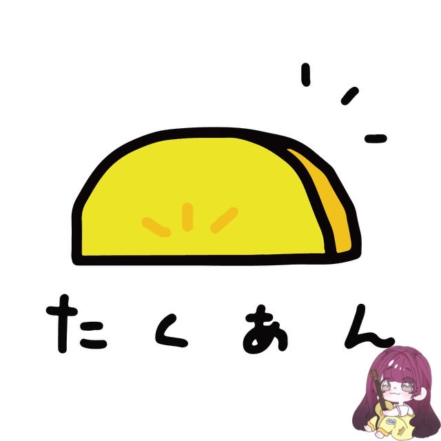 たくあん。²⁷