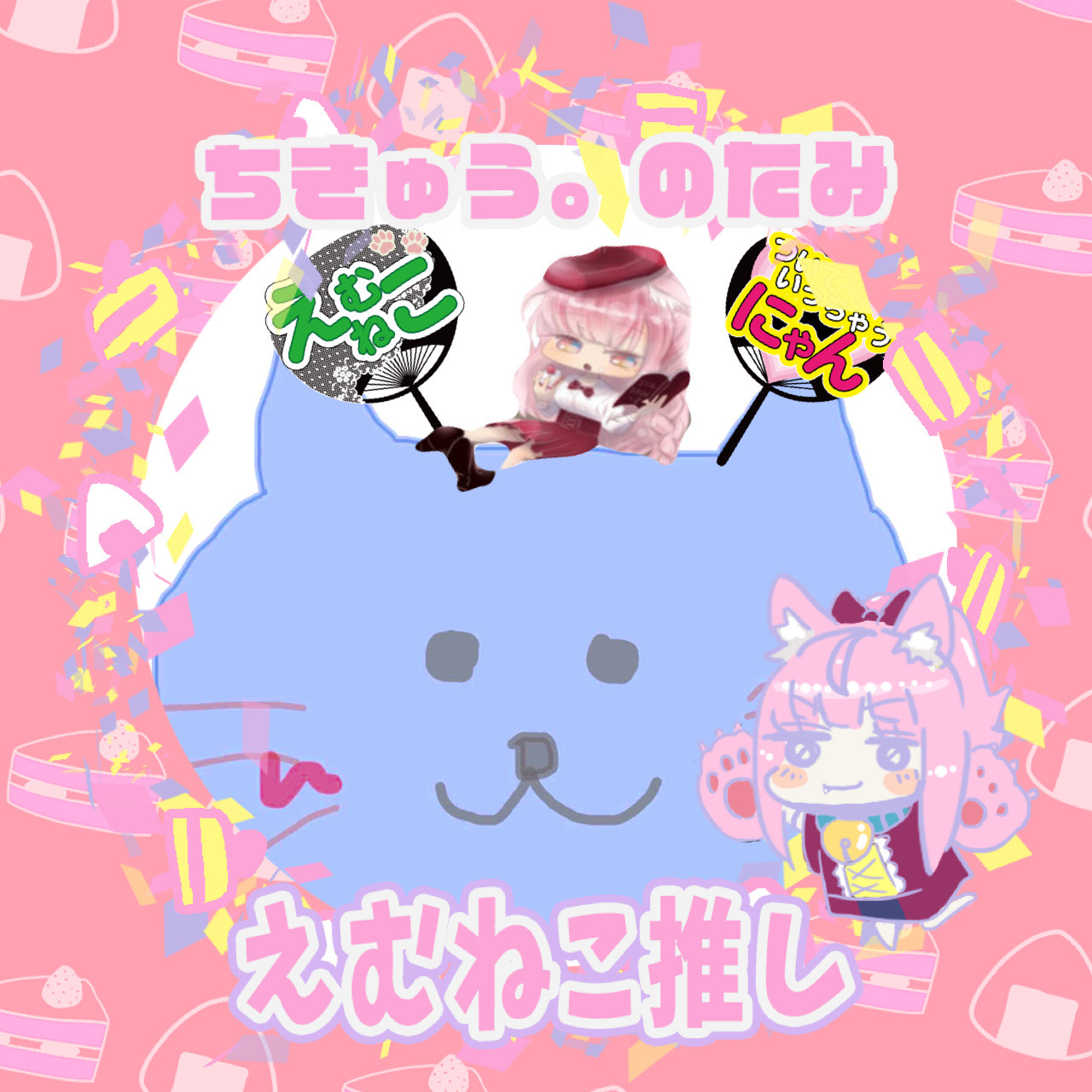ฅ Ｍ子 🍙🍰