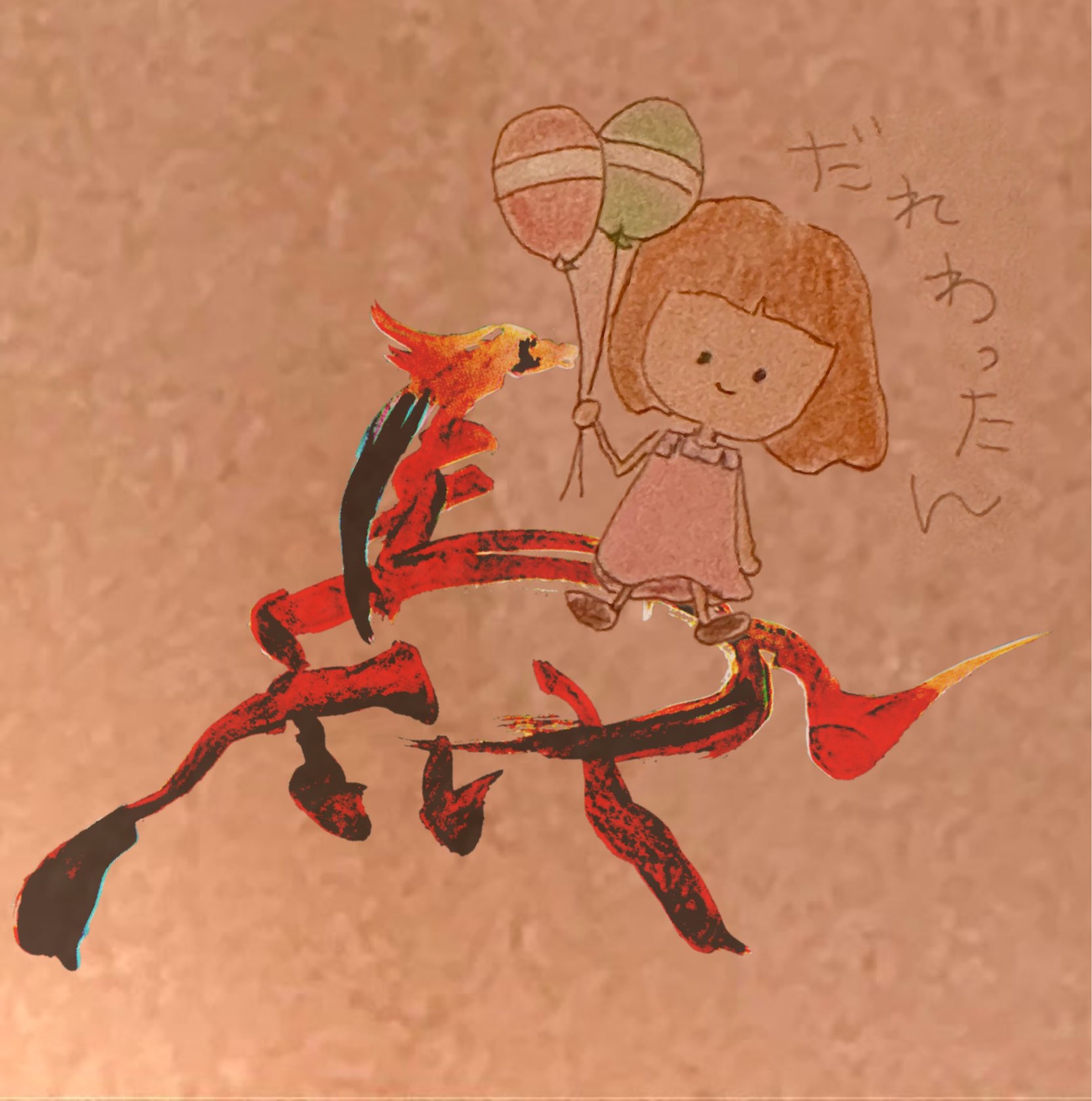 だれかだった私