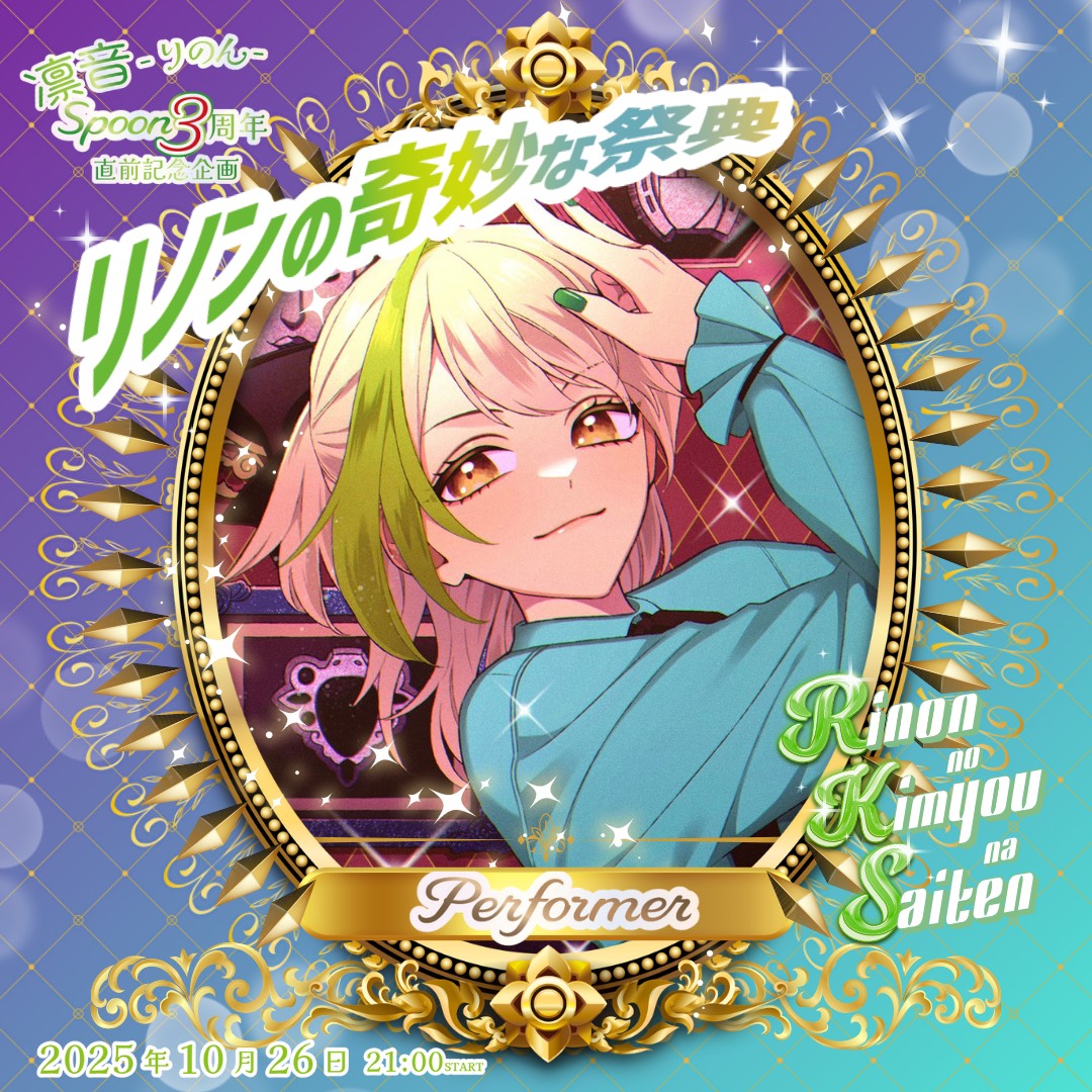 凛音-りのん- #奇妙な祭典🌟