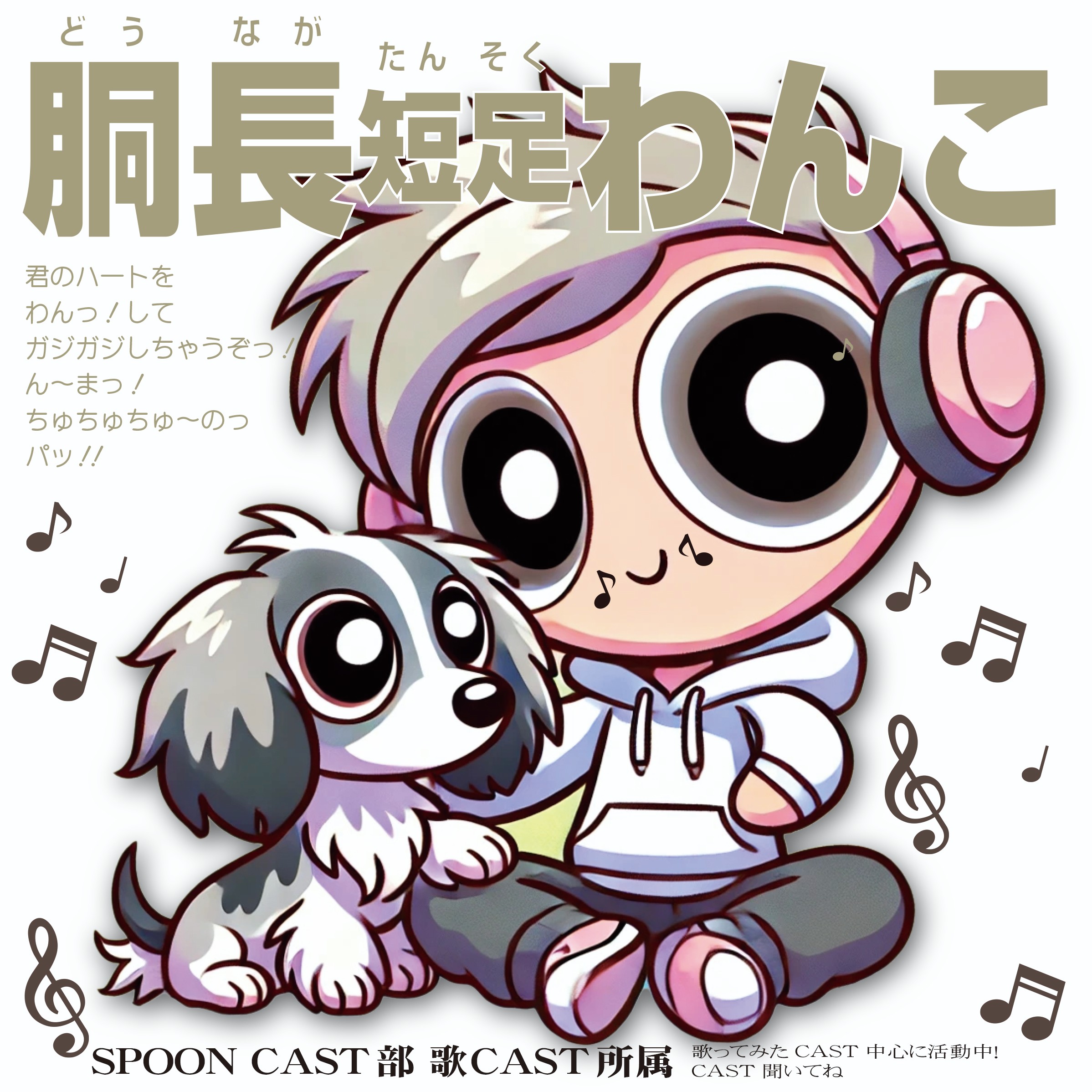 ᴹ胴長短足わんこ