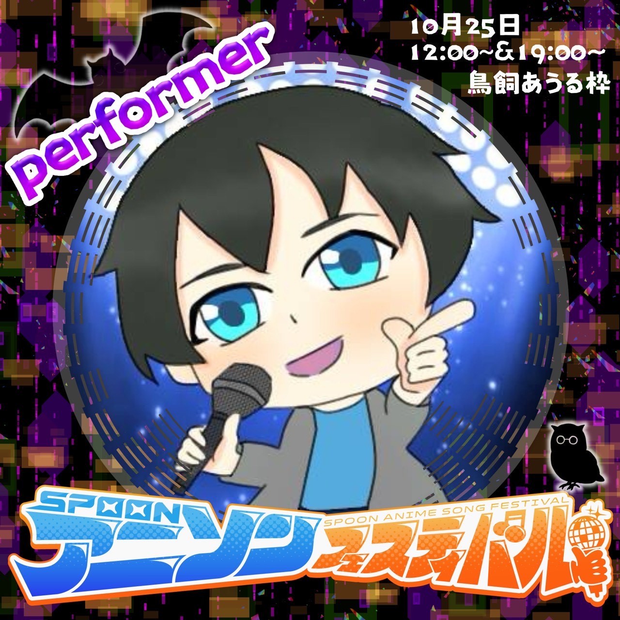 Ƒ(エフ)#王子#アニフェス10/25 