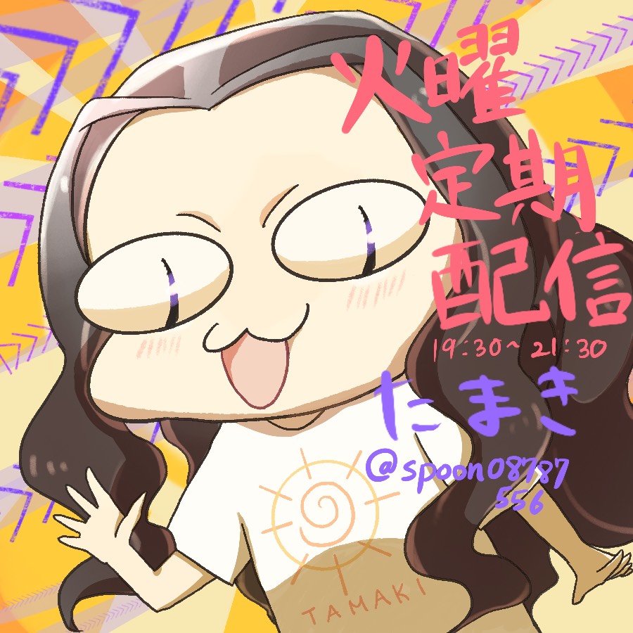 玉置(たまき)