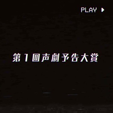 声劇予告大賞