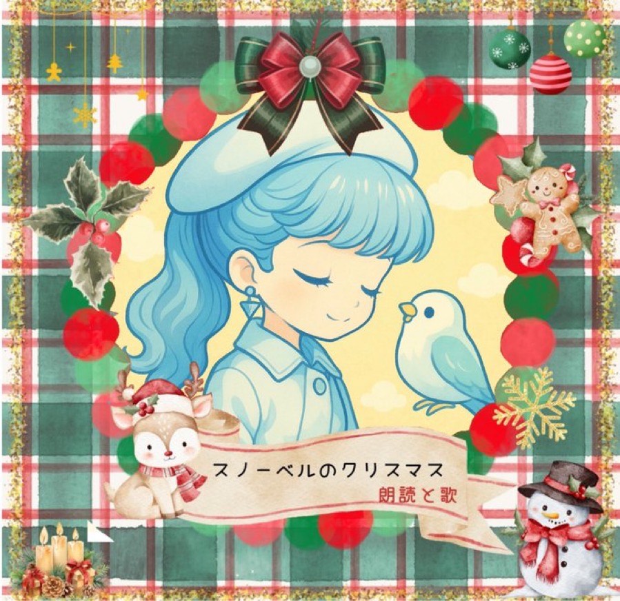 朗読小道🕊️やっこ🕊️