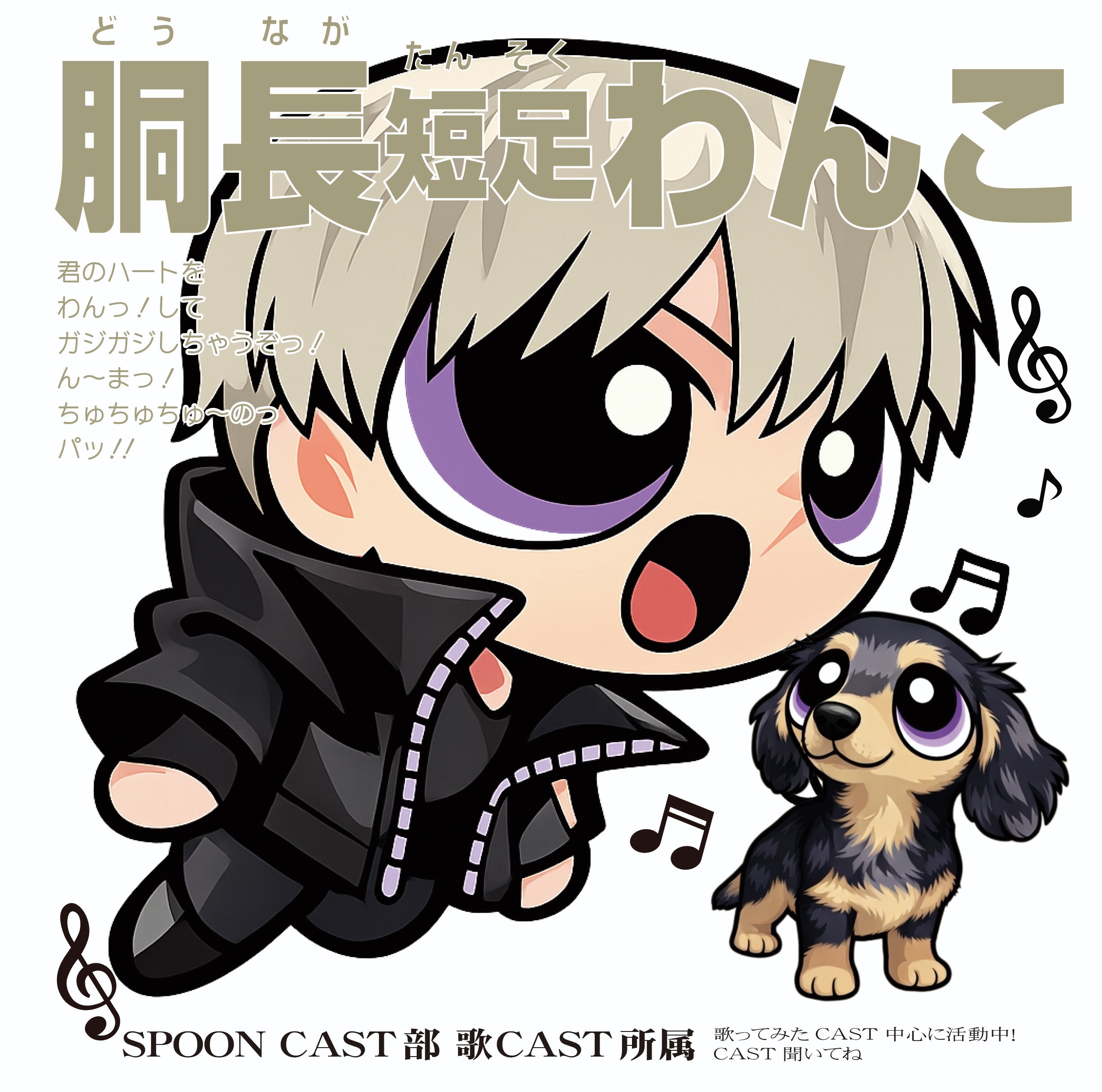 ᴹ胴長短足わんこ